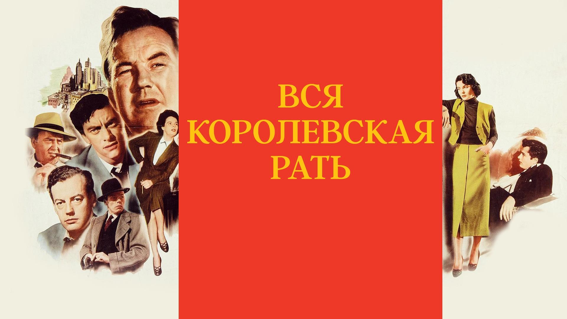 Вся королевская рать