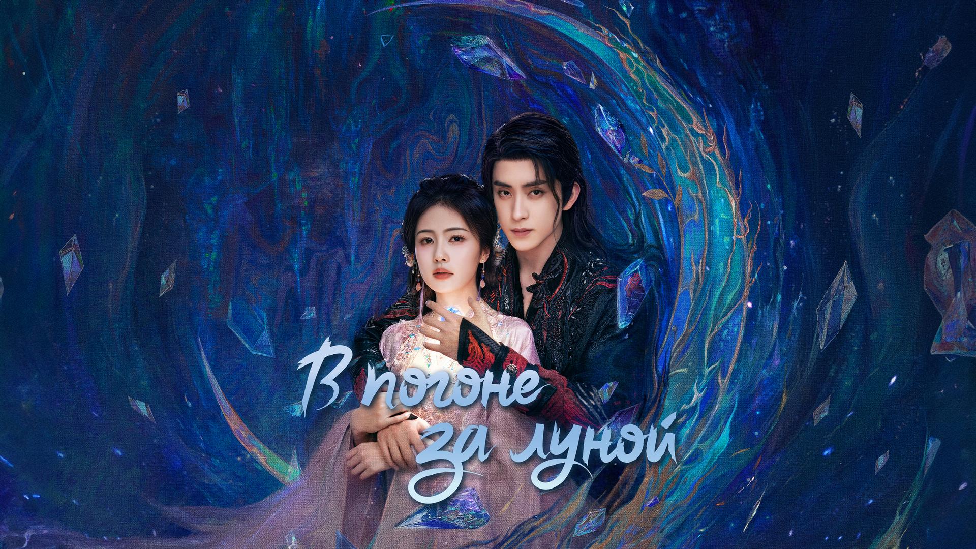 В погоне за луной