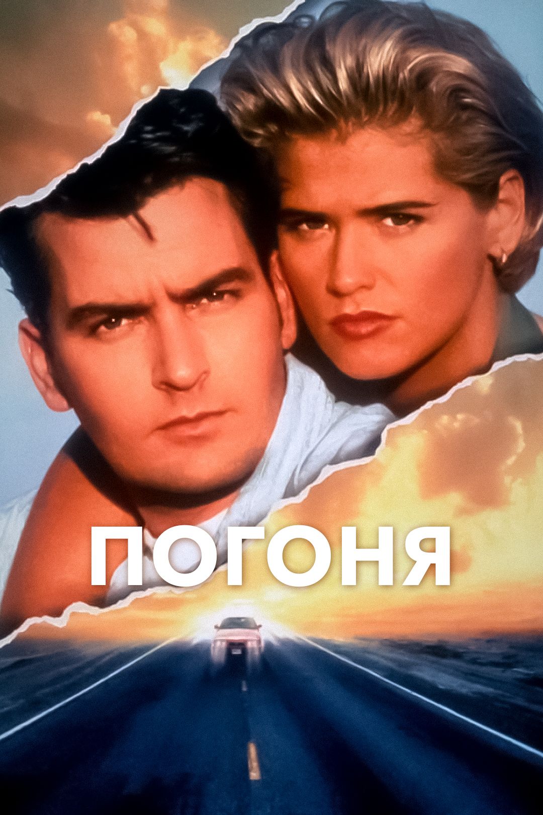 Погоня (фильм, 1994) смотреть онлайн в хорошем качестве HD (720) / Full HD  (1080)