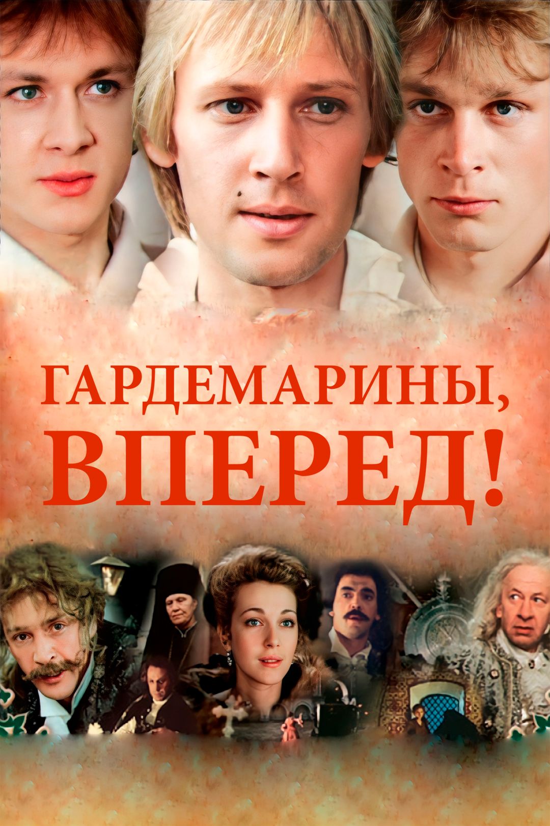 Гардемарины, вперед! (сериал, 1987, 1 сезон) смотреть онлайн в хорошем  качестве