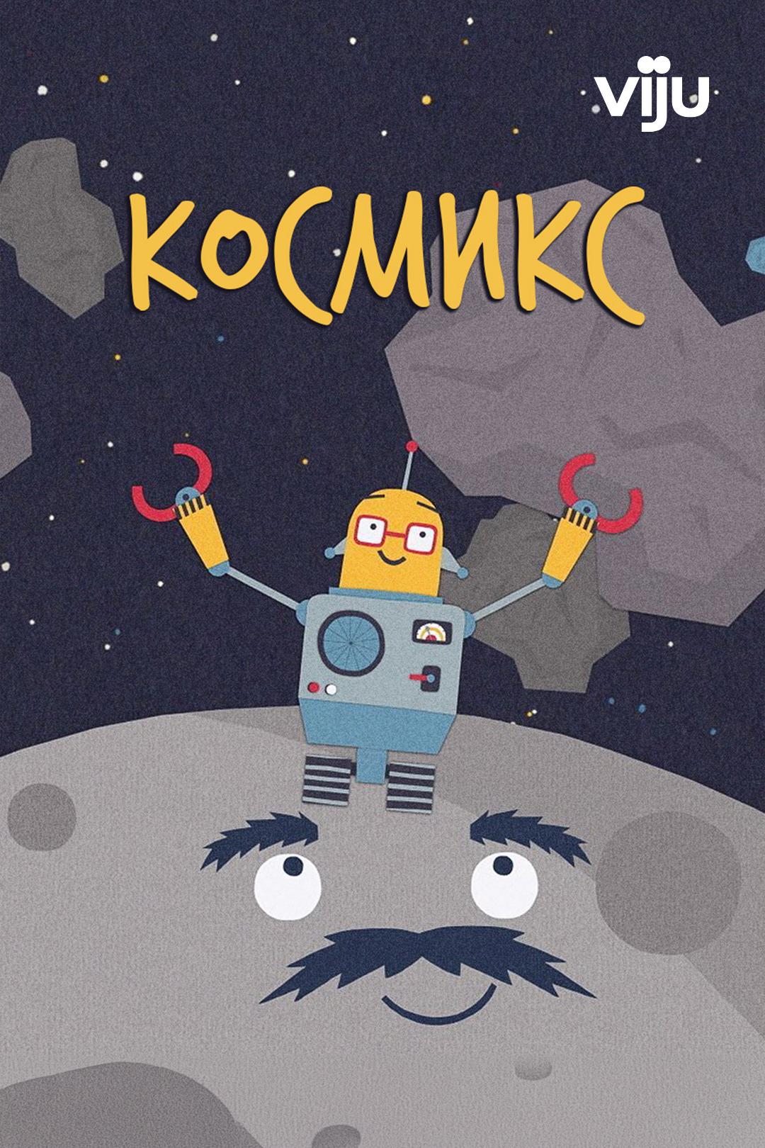 Космикс