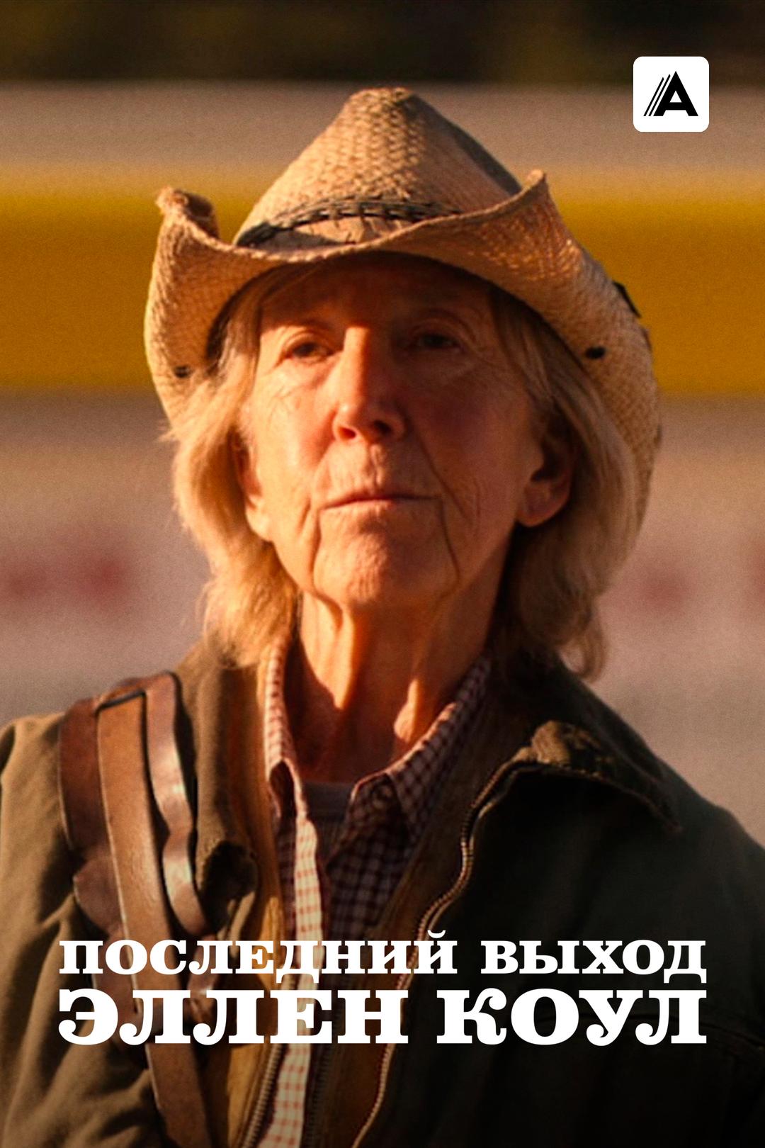 Последний выход Эллен Коул