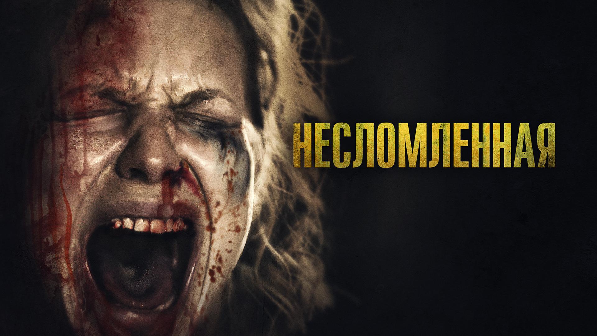 Несломленная