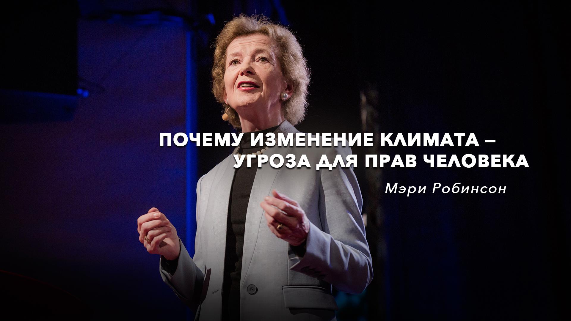 Почему изменение климата — угроза для прав человека | Мэри Робинсон