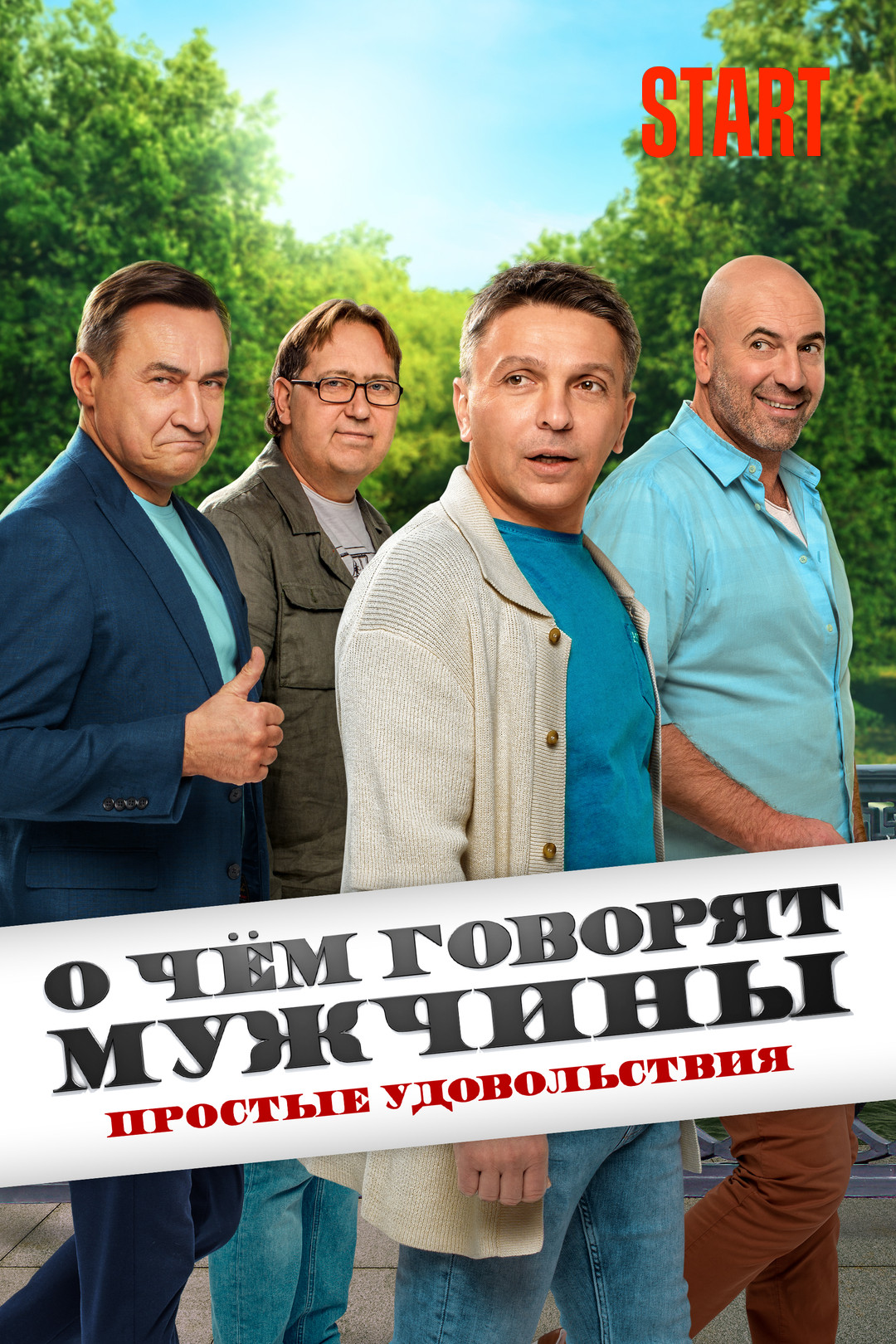 Комедийные сериалы START смотреть онлайн в хорошем качестве HD и Full HD в  Okko