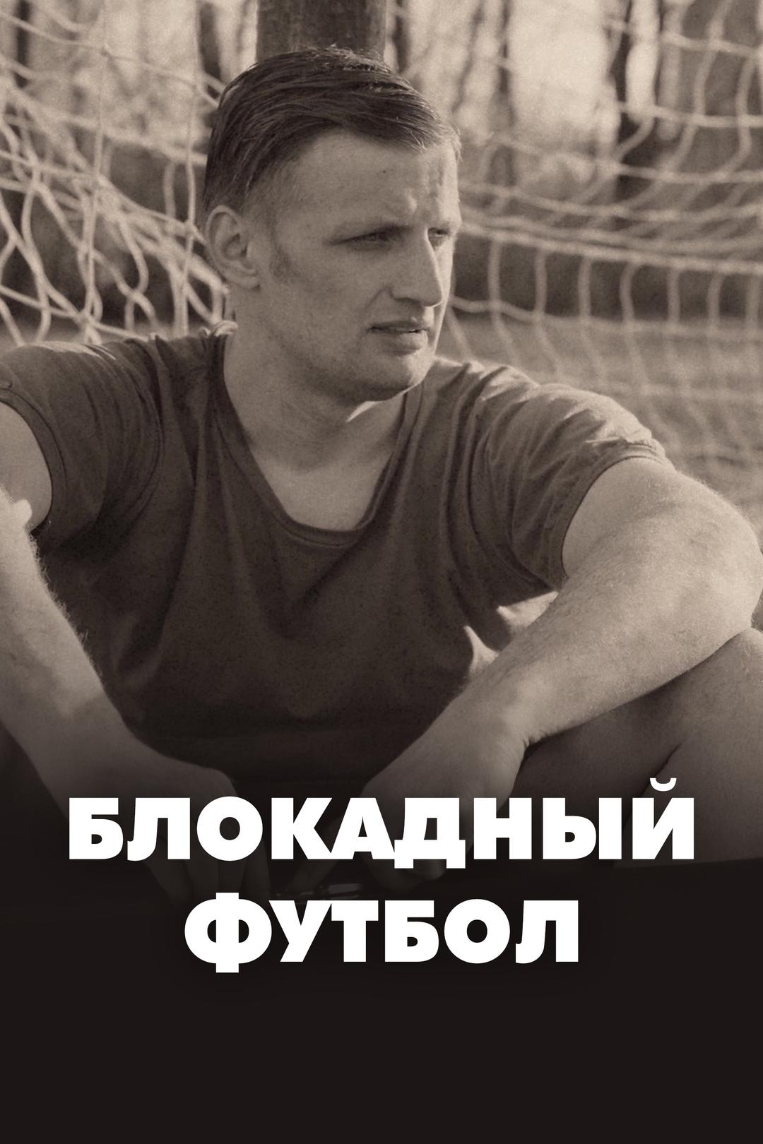 Блокадный футбол