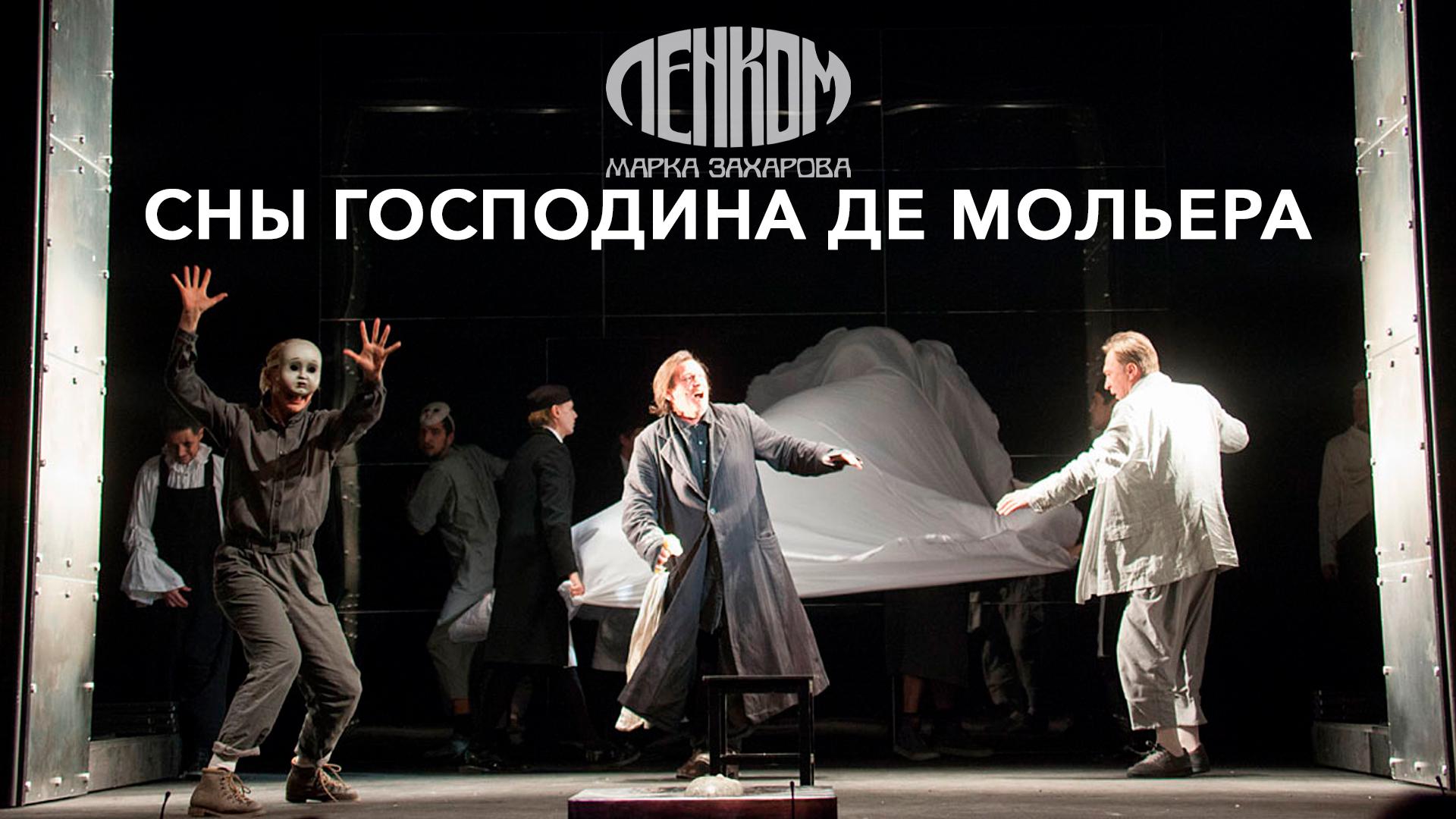 Сны господина де Мольера. Театр «Ленком Марка Захарова»