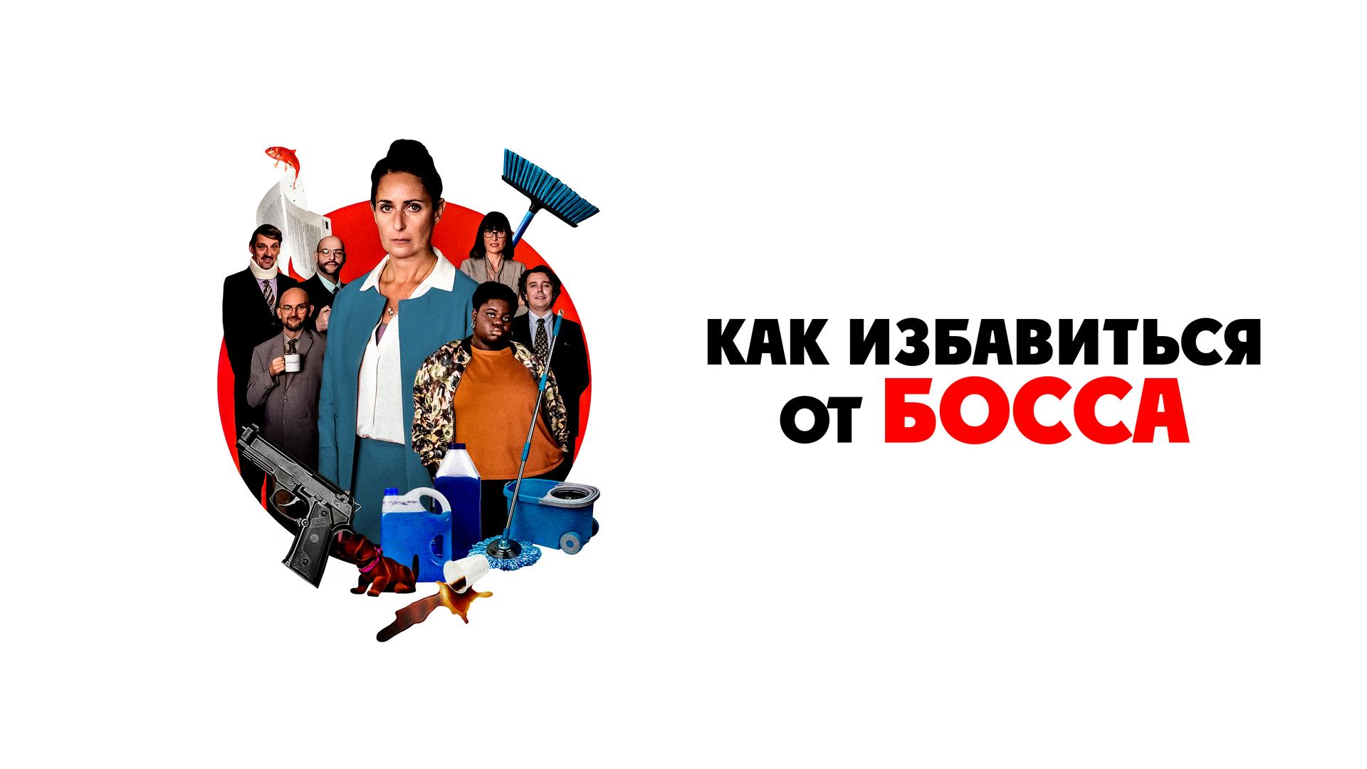Как избавиться от босса