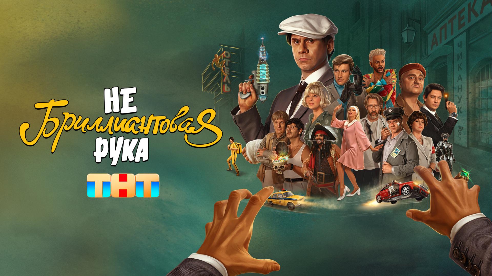 Небриллиантовая рука