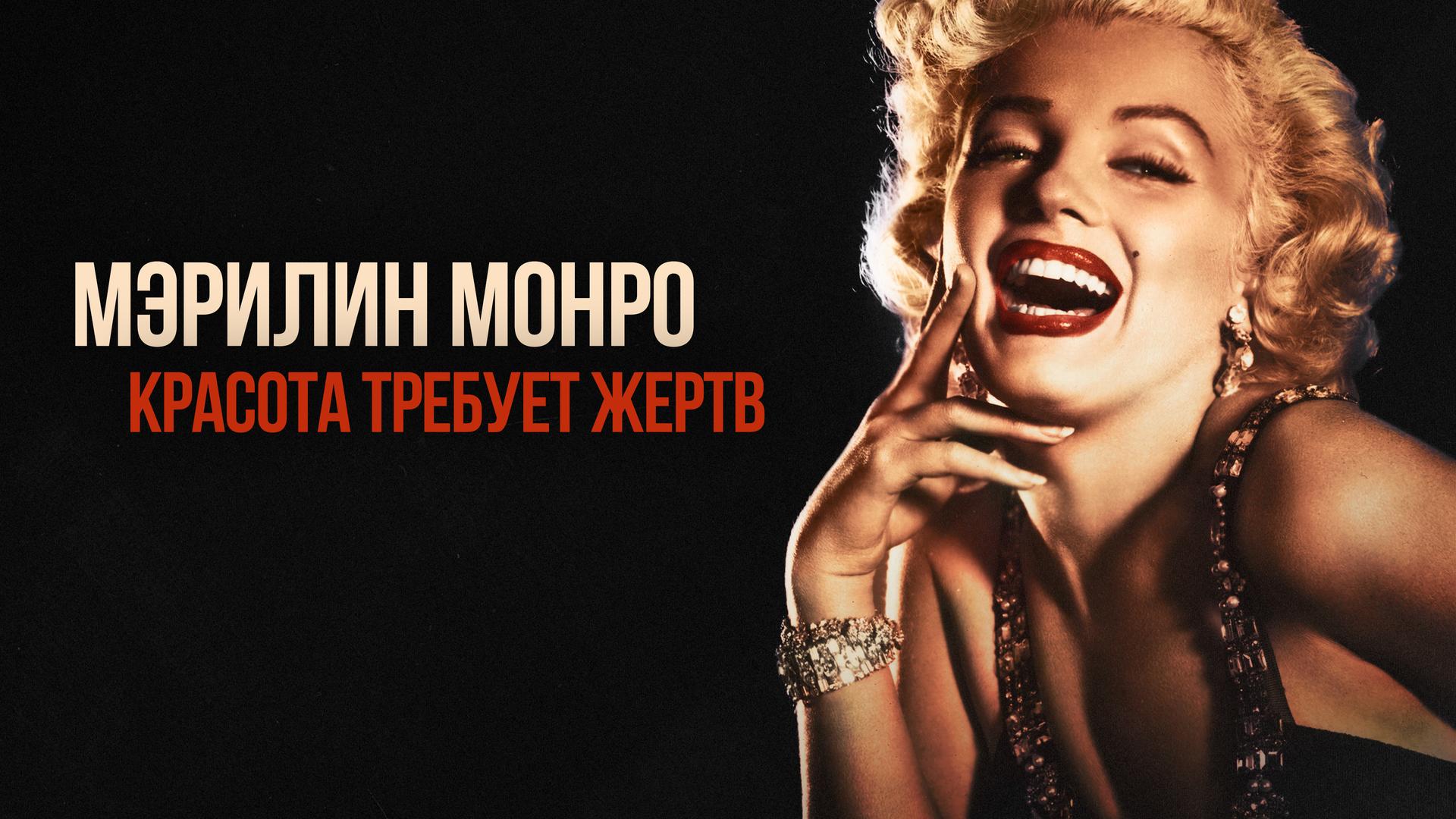 Мэрилин Монро: Красота требует жертв