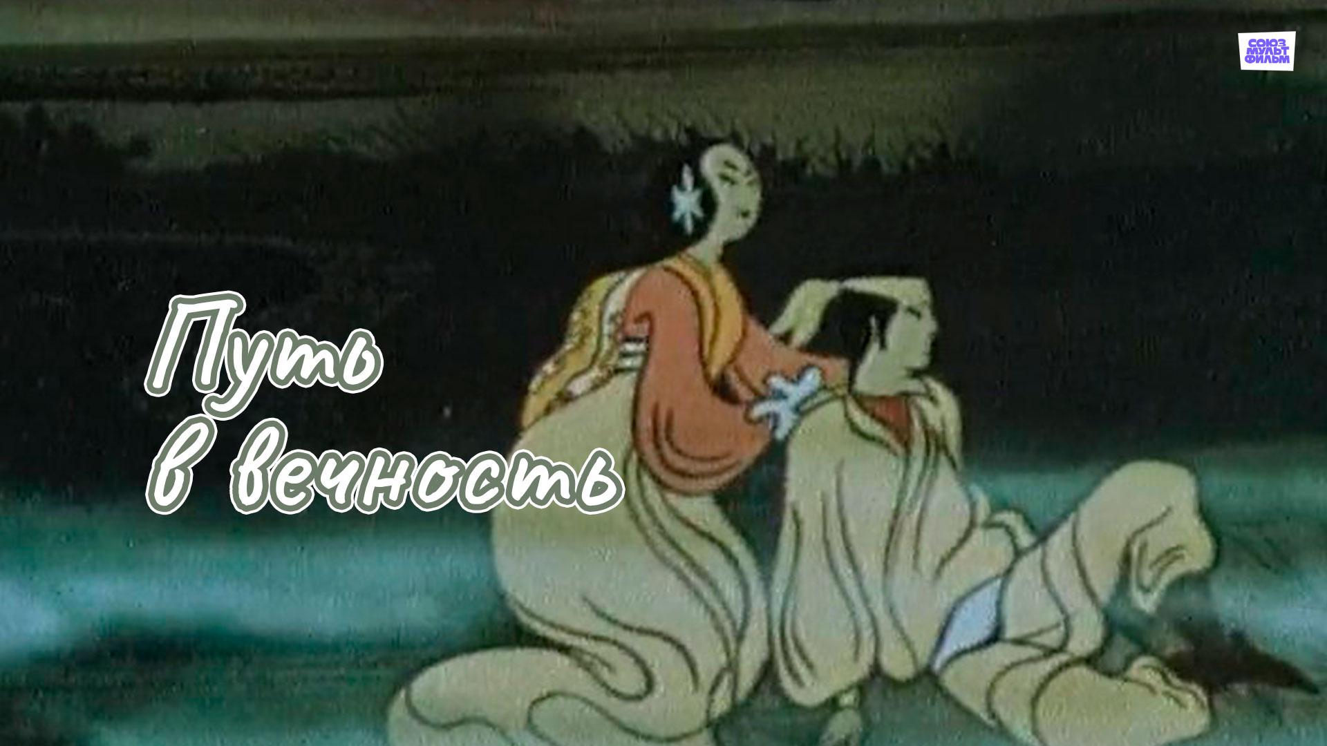 Путь в вечность