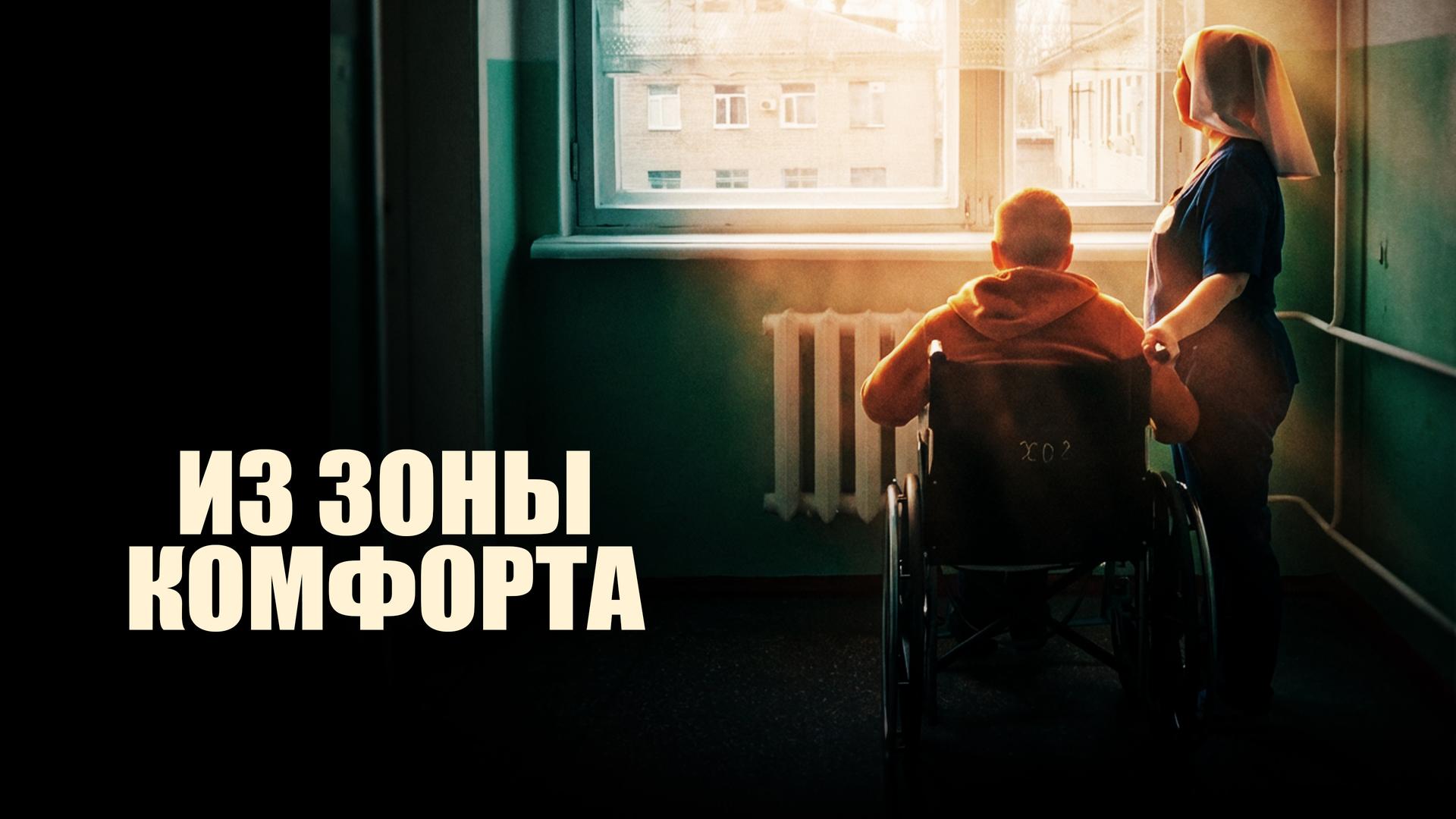 Из зоны комфорта