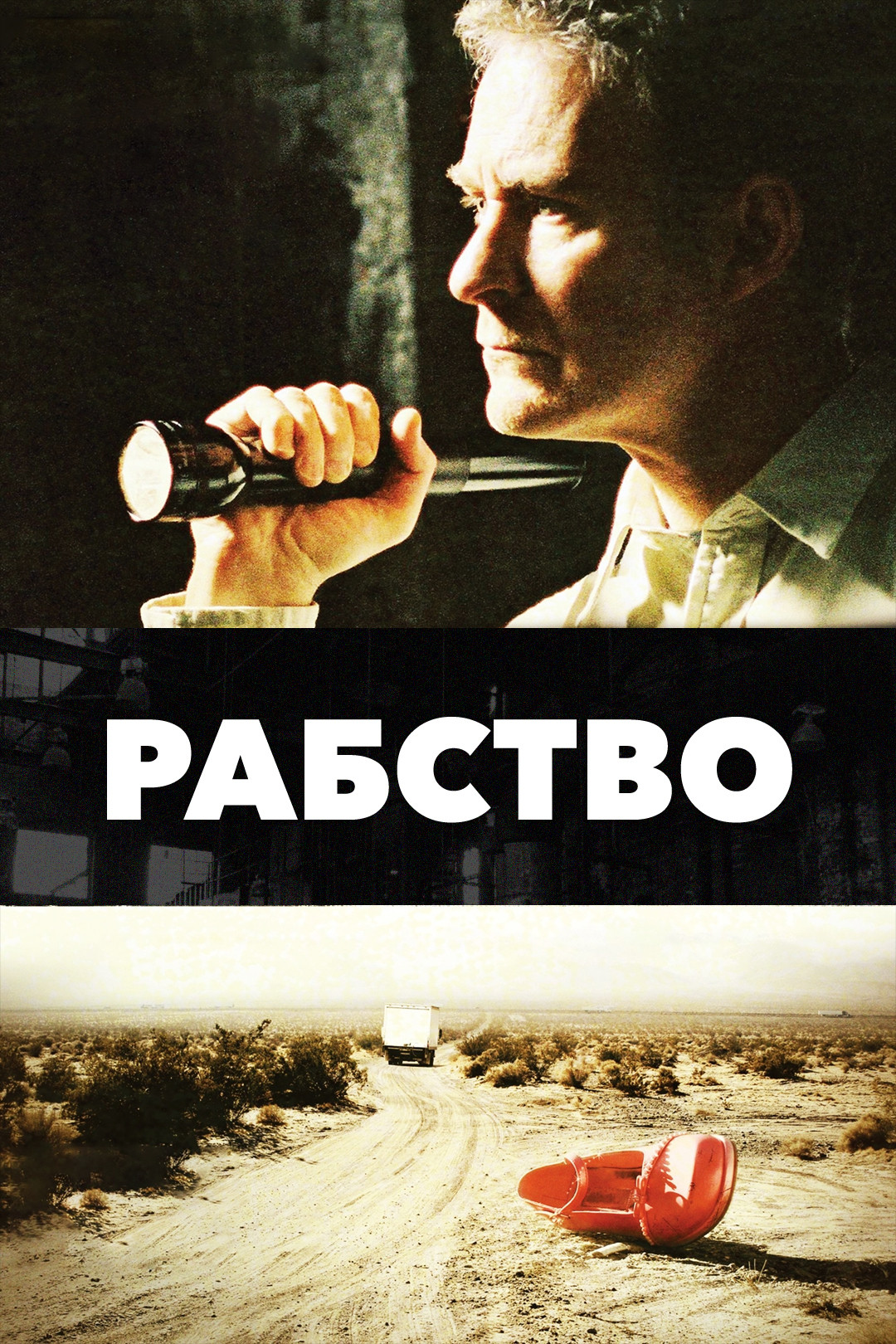 Рабство (2007) смотреть онлайн на Киного в хорошем качестве