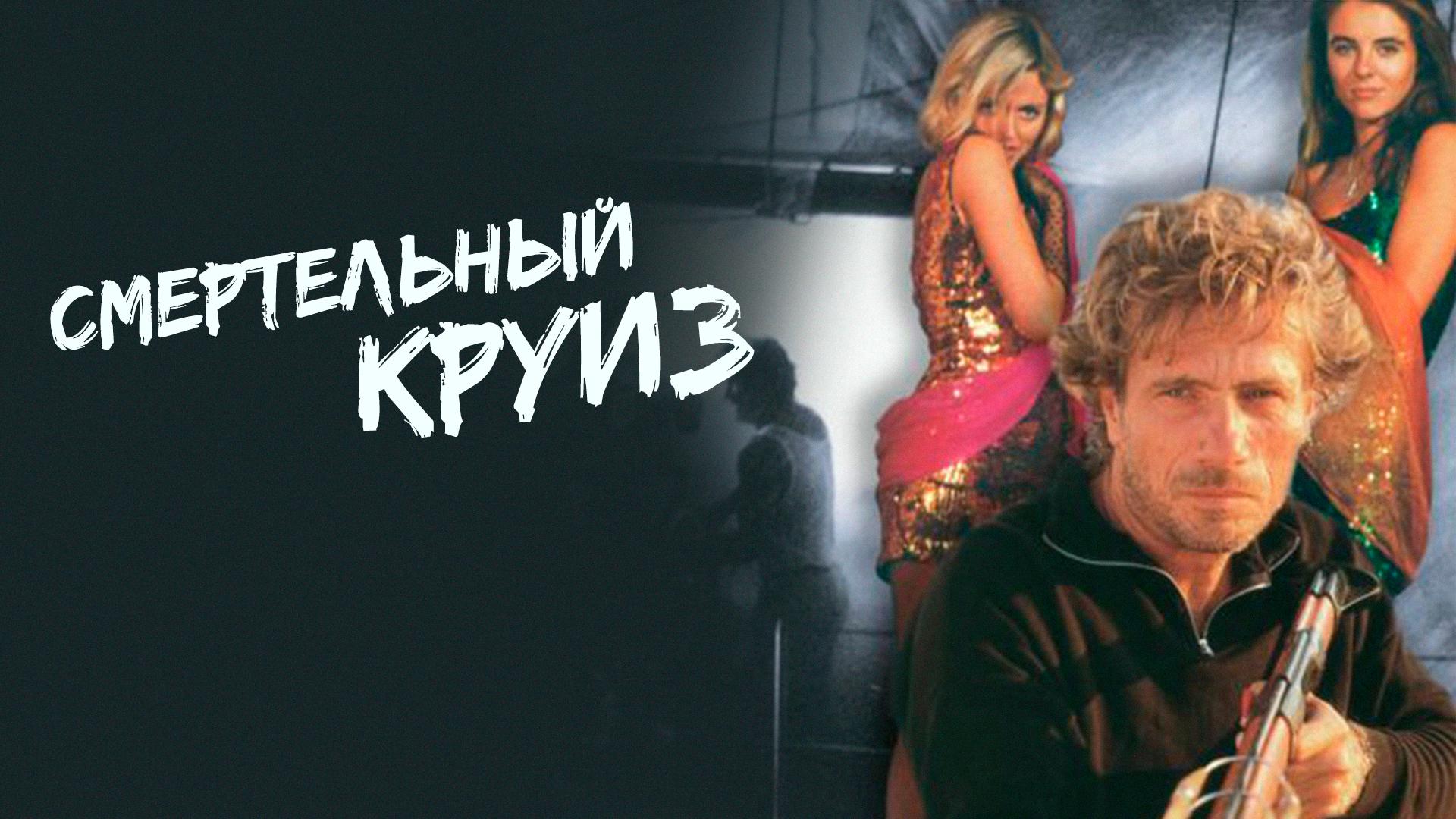 Смертельный круиз