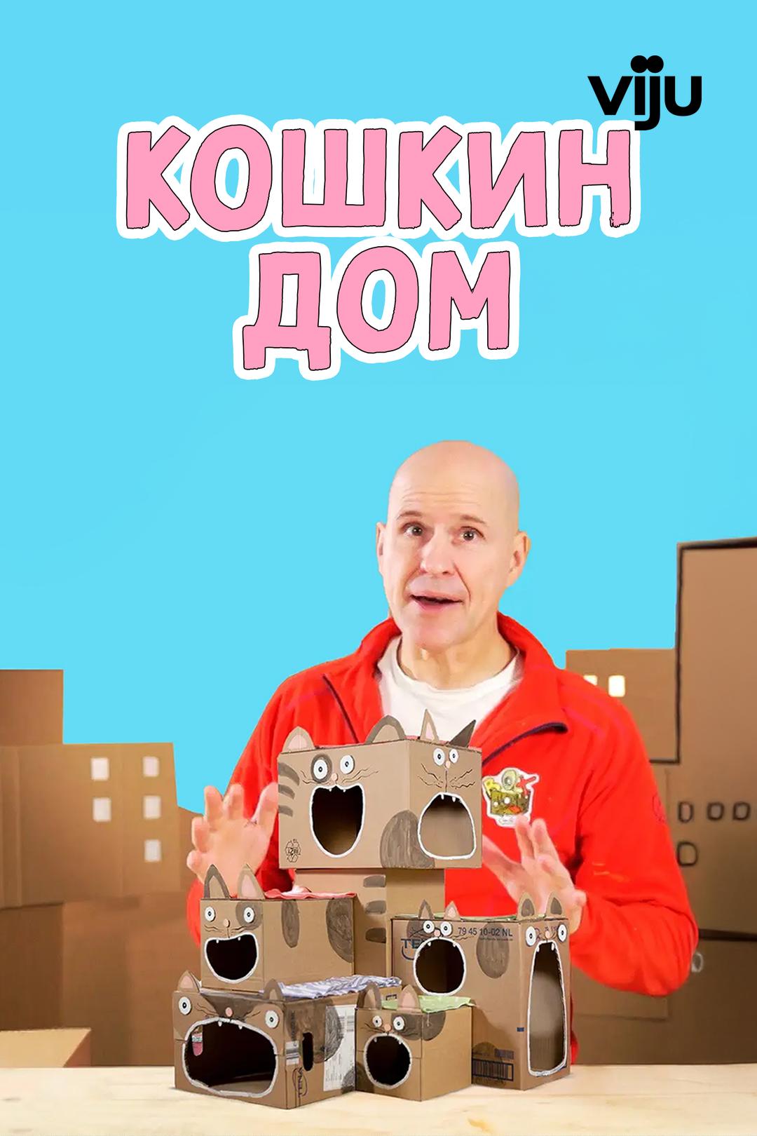 Кошкин дом