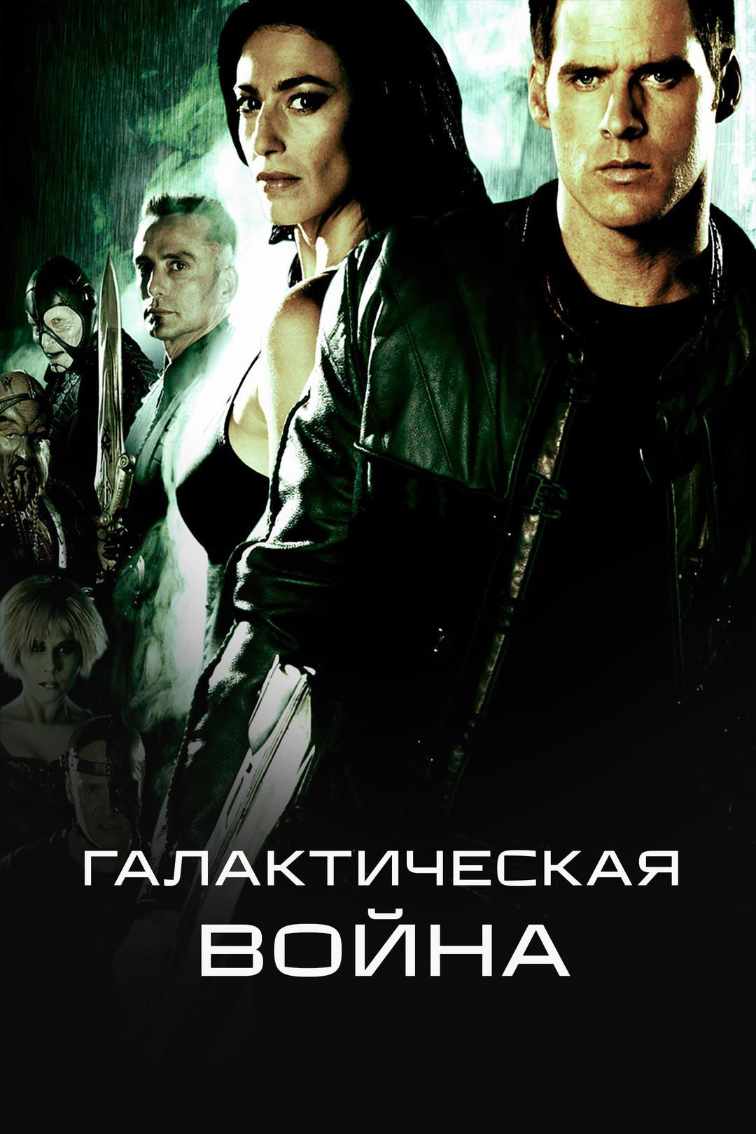 Галактическая война