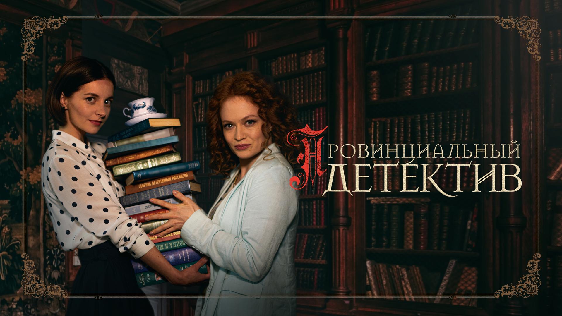 Провинциальный детектив