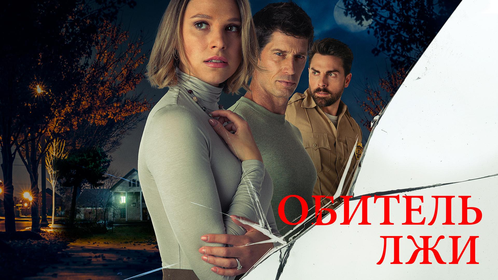 Обитель лжи