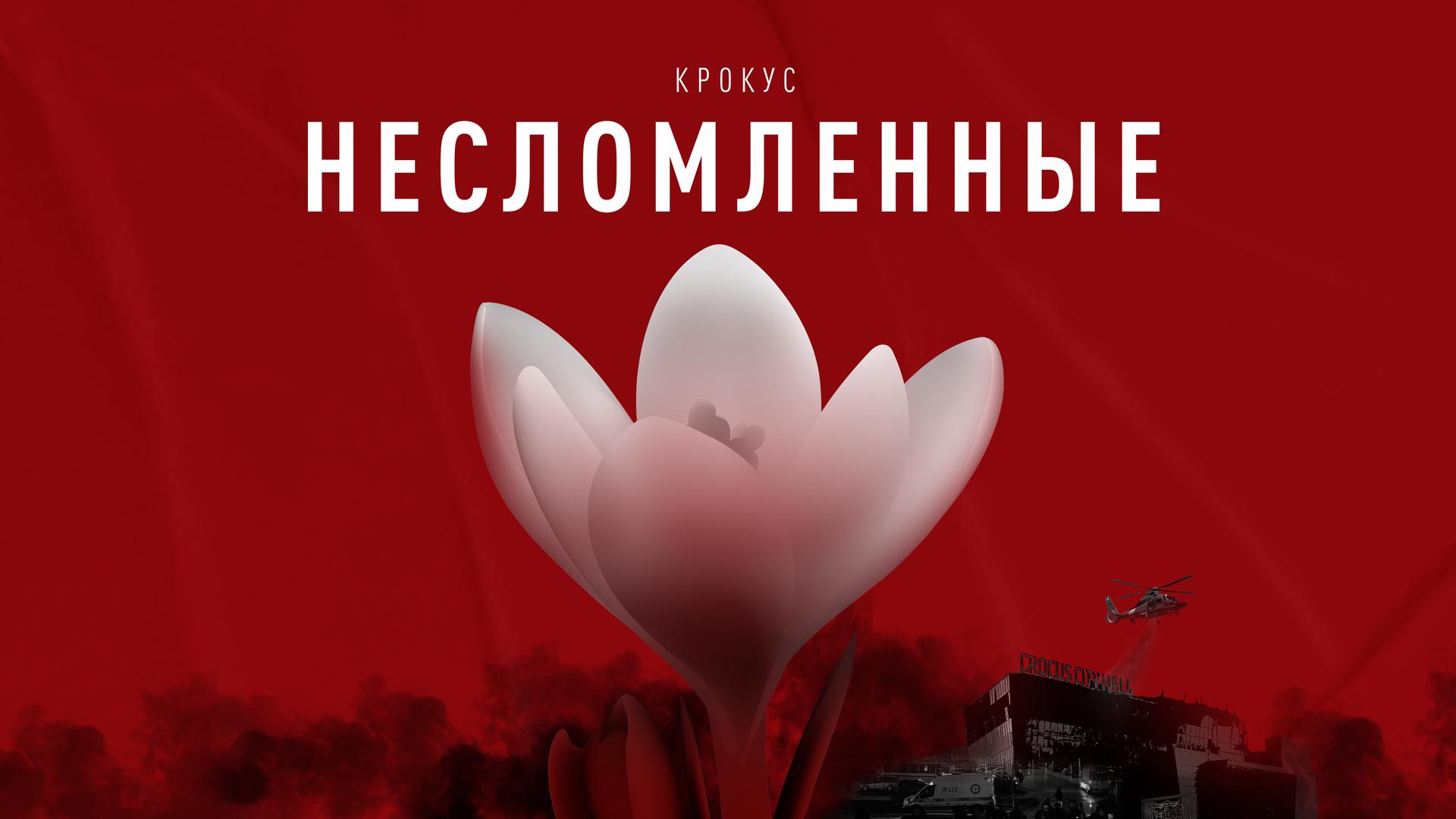 Крокус. Несломленные