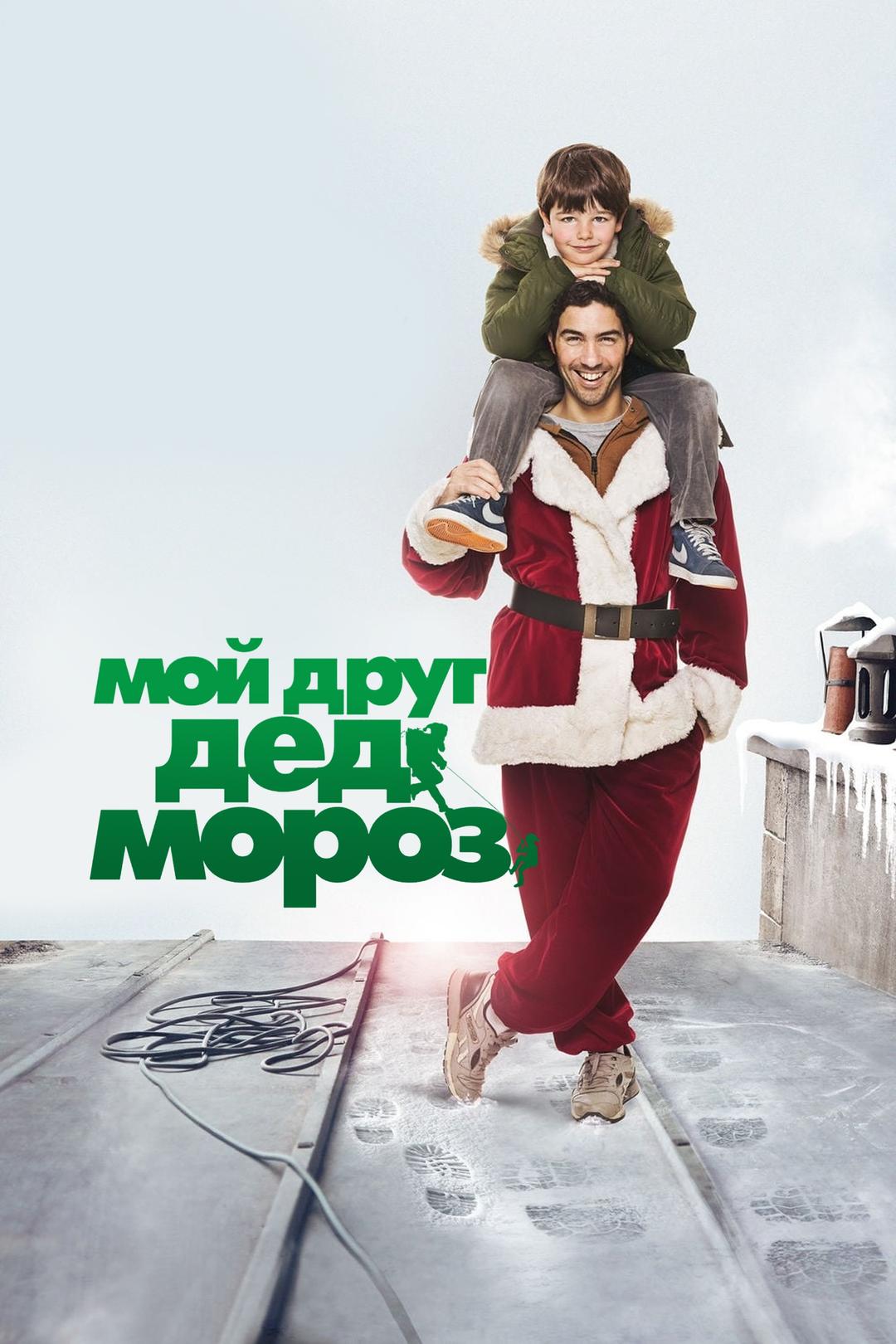 Мой друг Дед Мороз