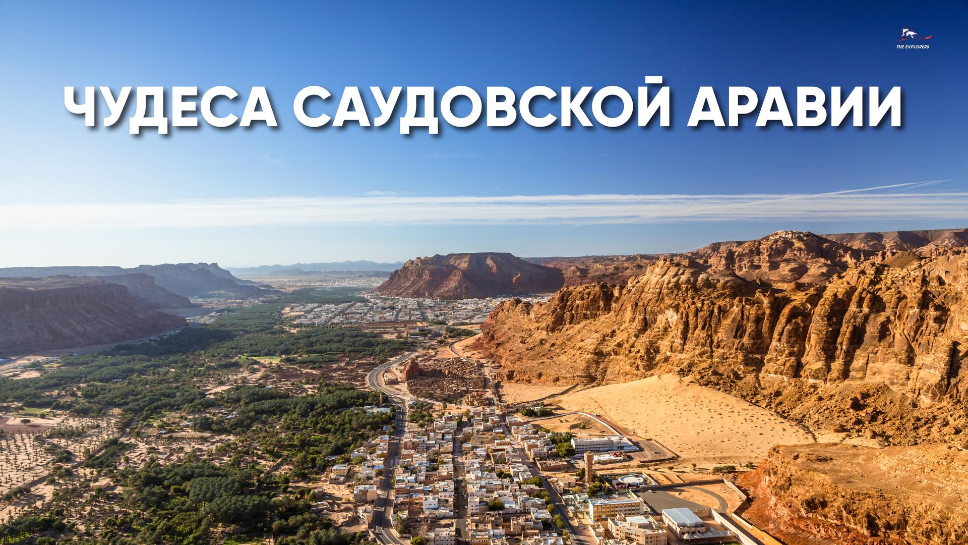 Чудеса Саудовской Аравии