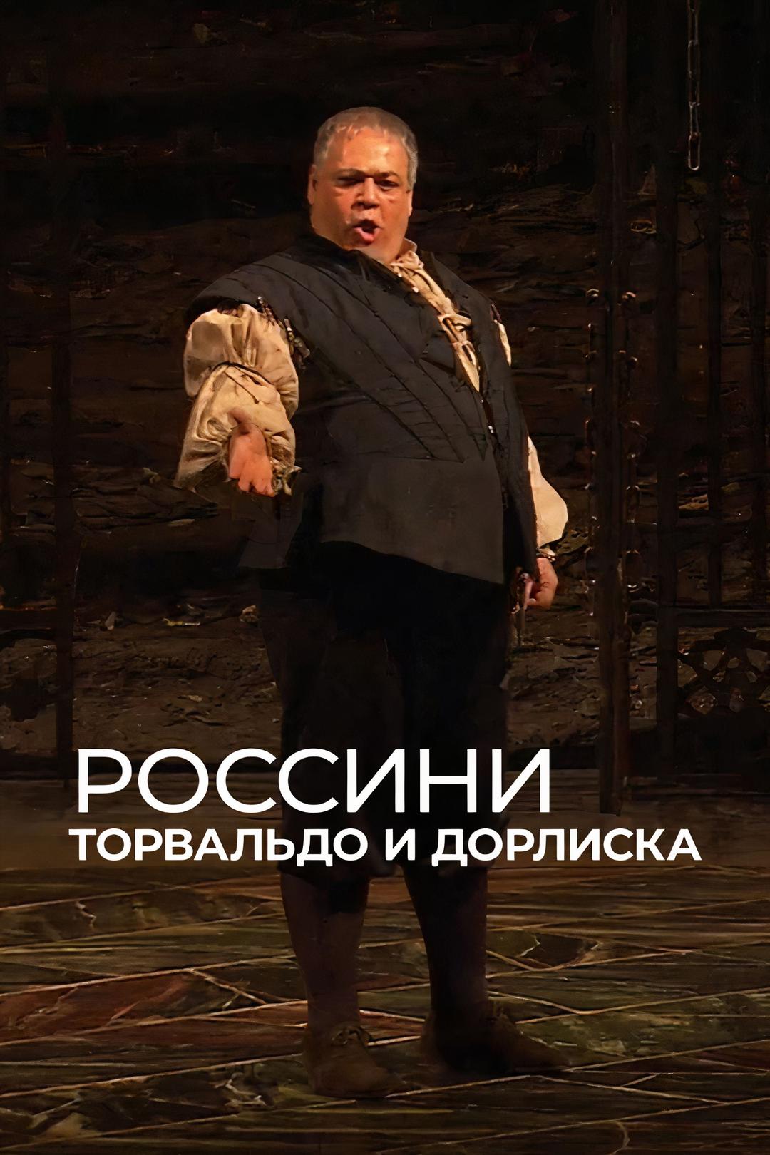 Россини. Торвальдо и Дорлиска