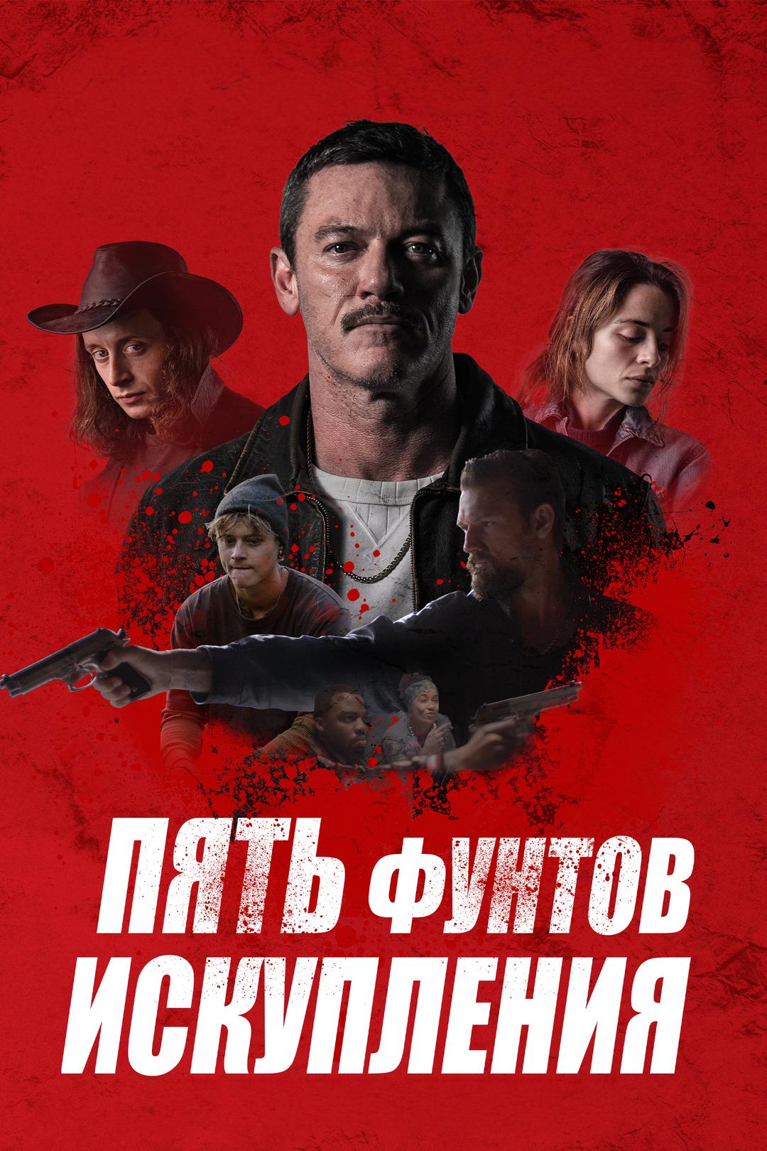 Пять фунтов искупления