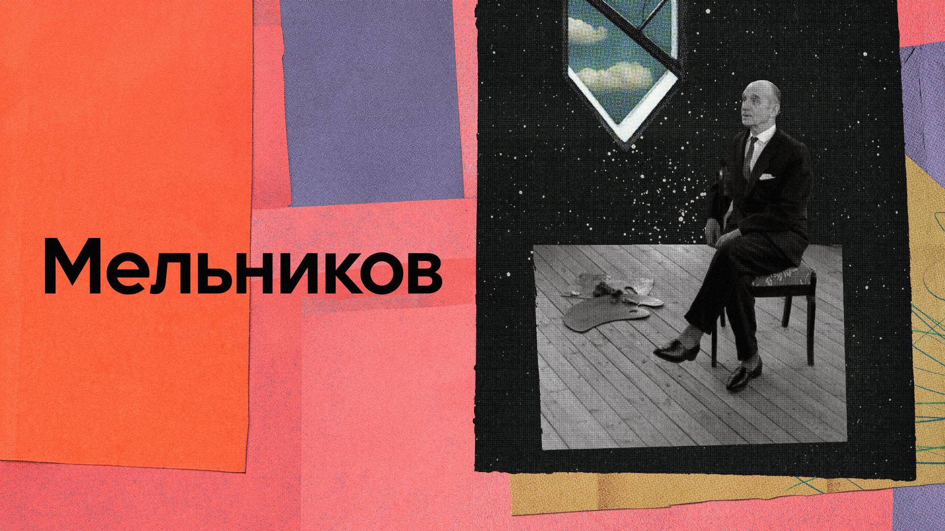 Мельников