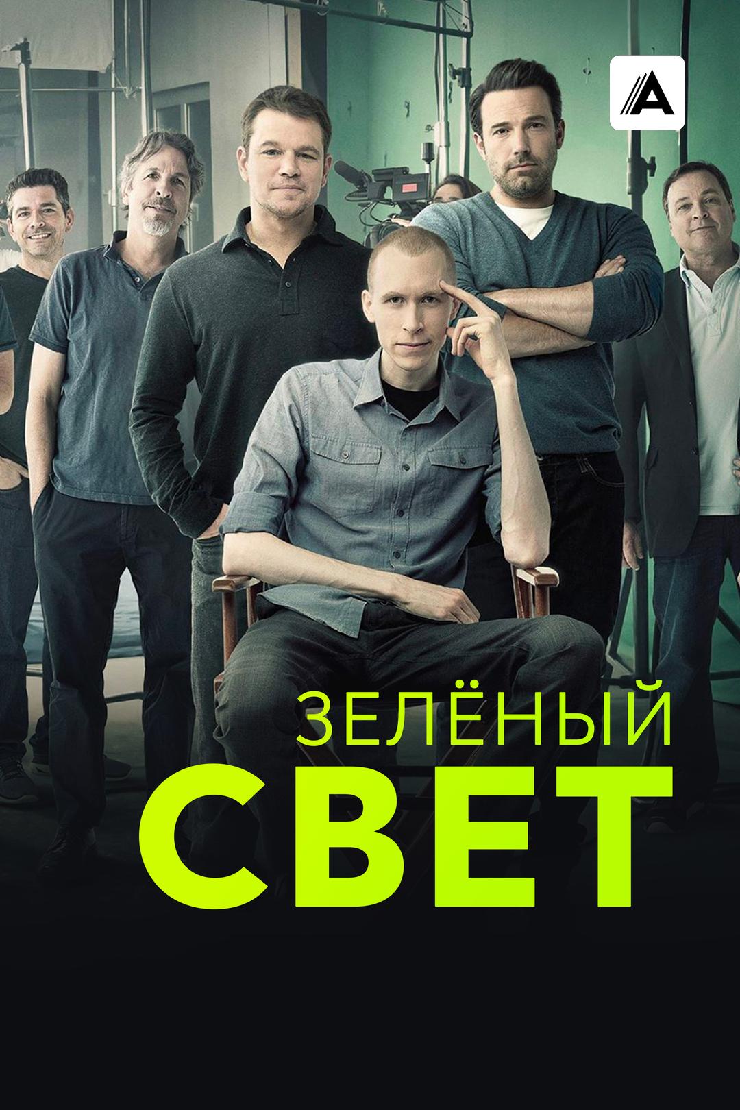 Зеленый свет