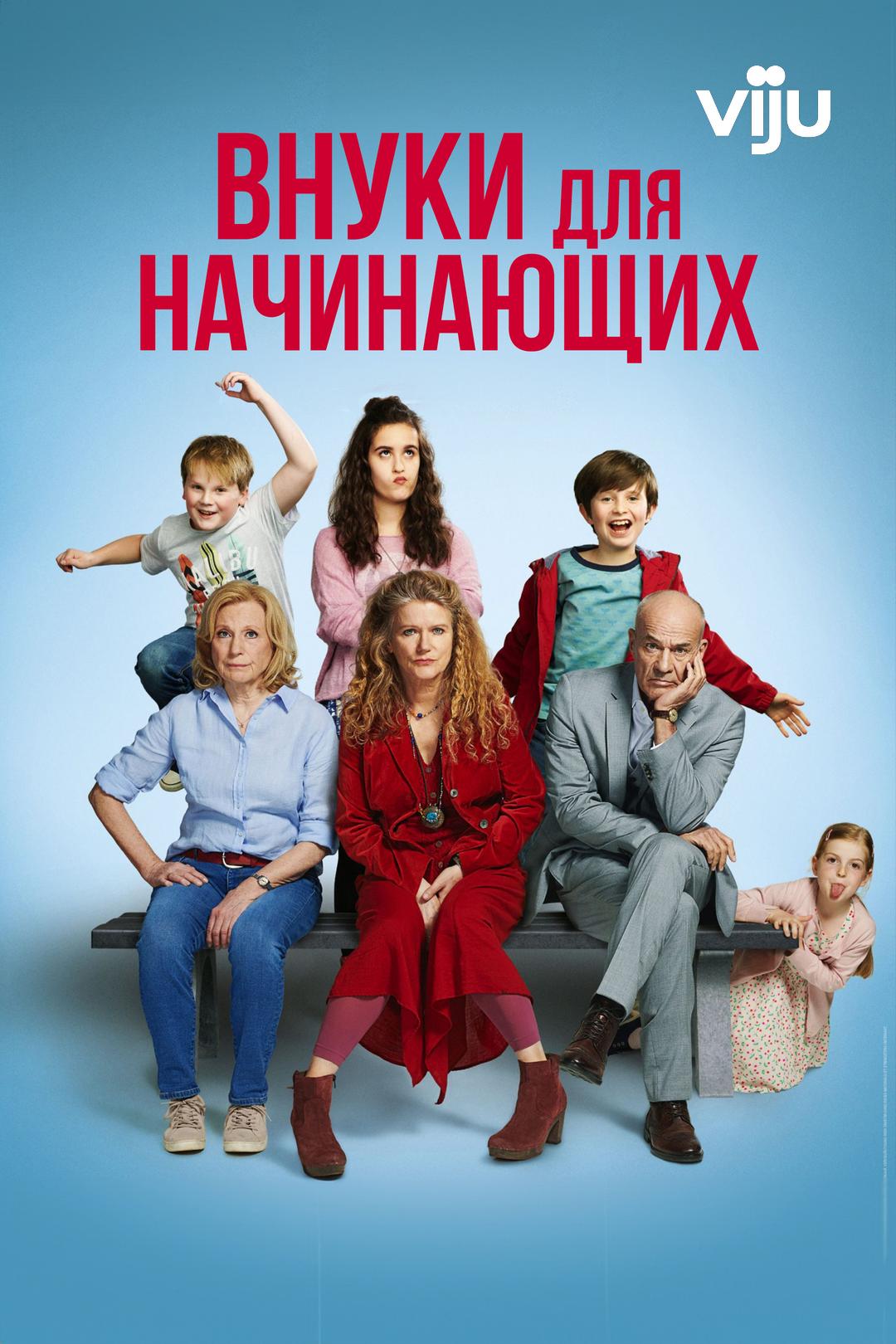 Внуки для начинающих