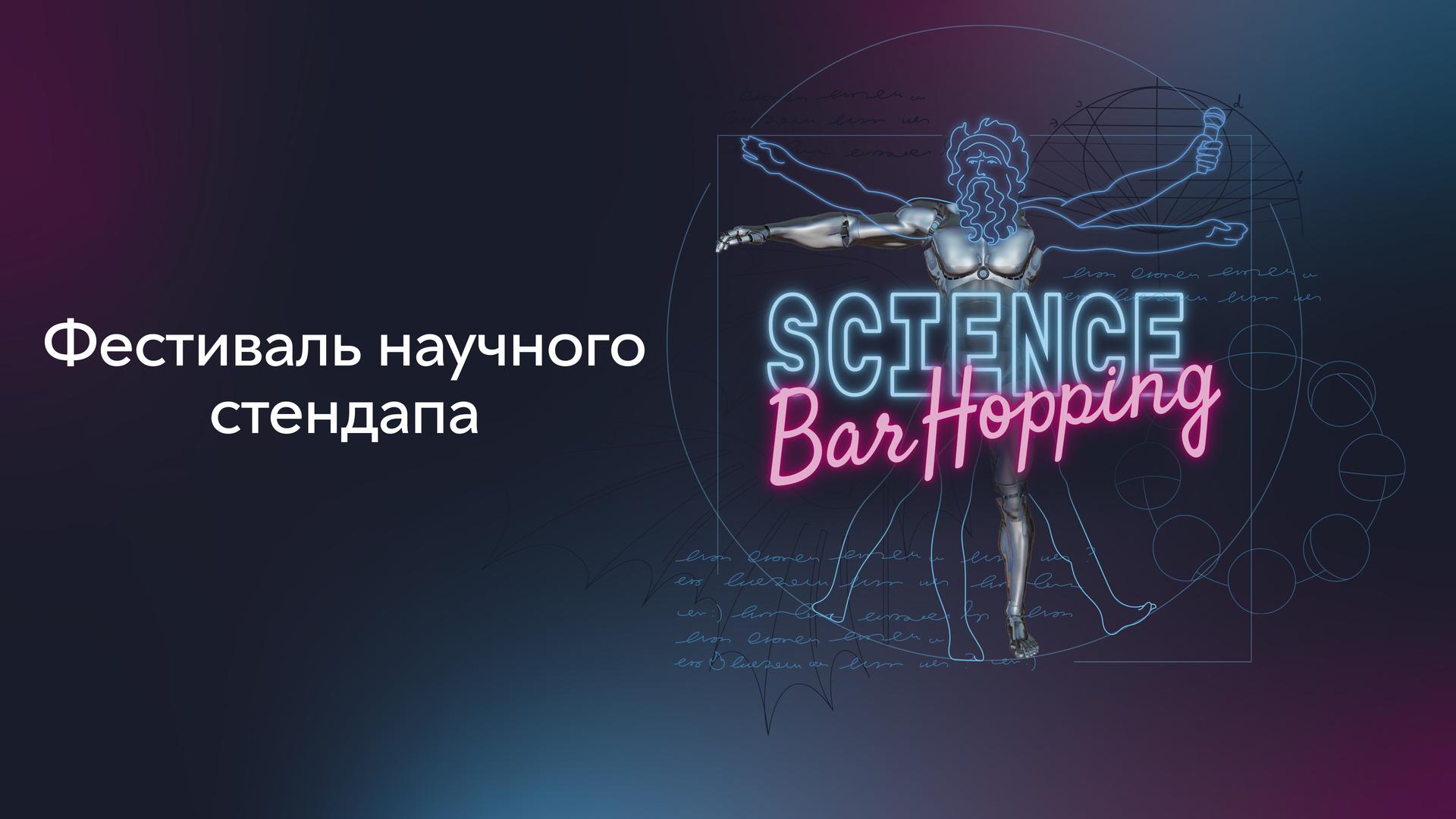 Science Bar Hopping