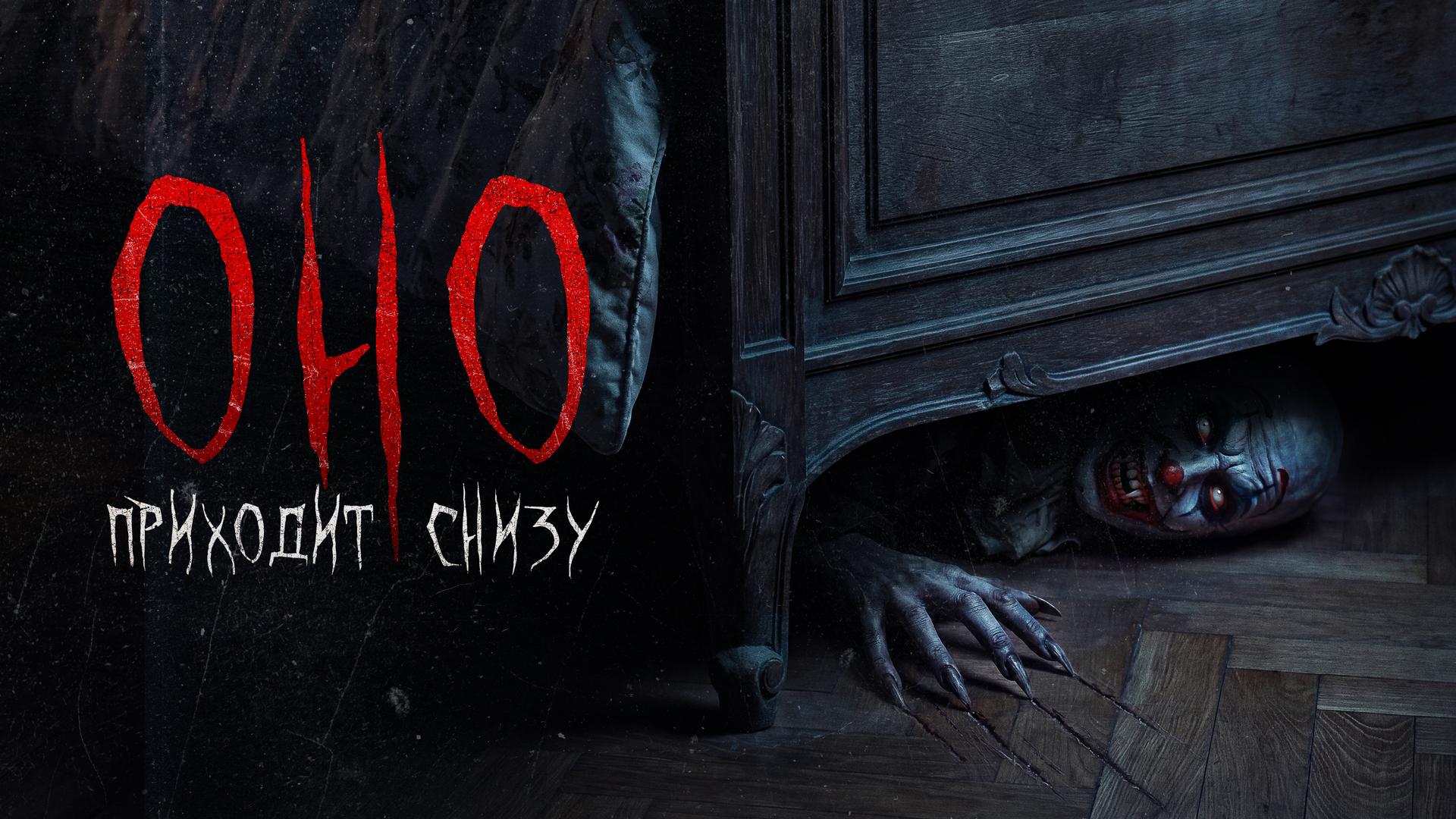 Оно приходит снизу