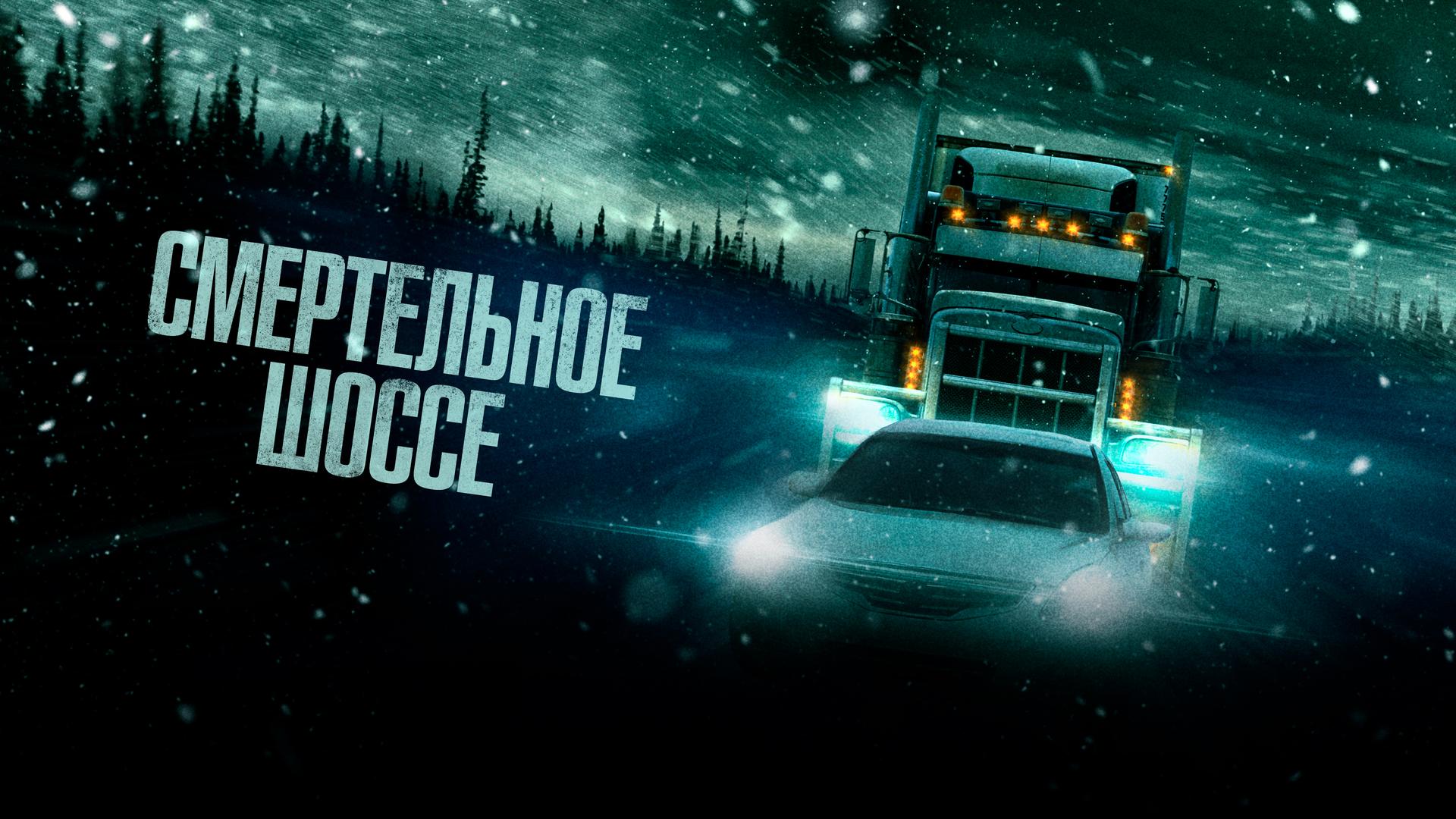 Холодная дорога
