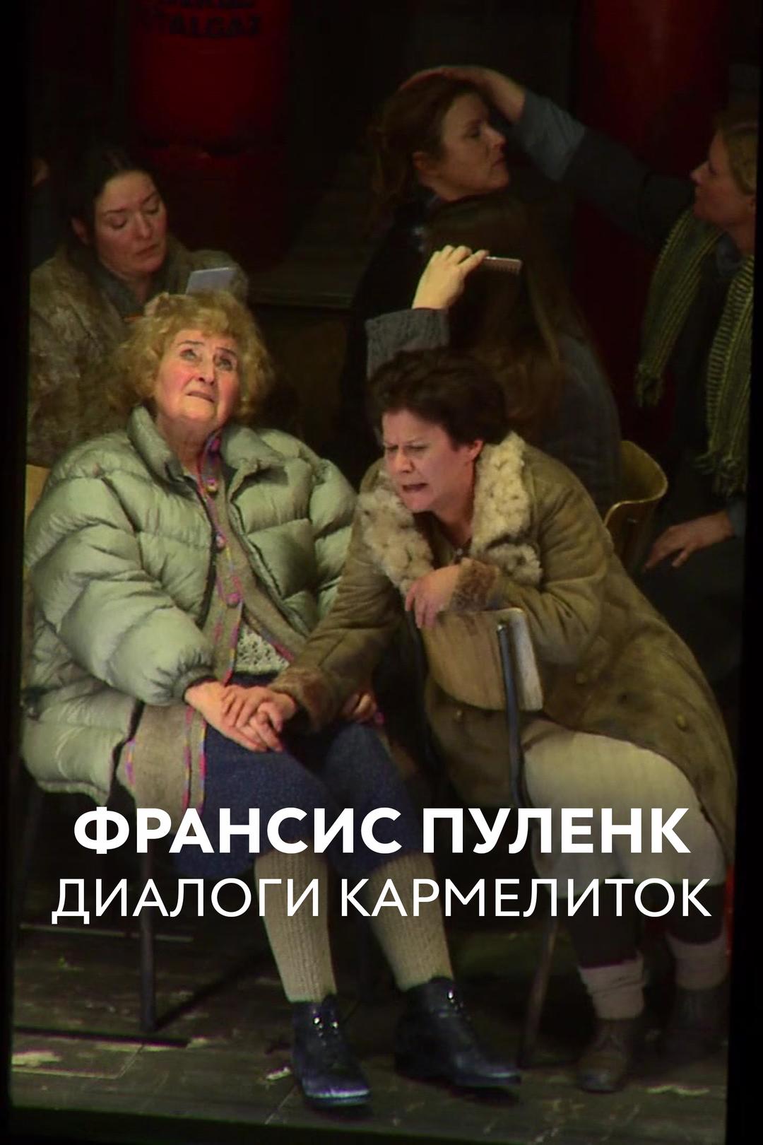 Франсис Пуленк. Диалоги кармелиток