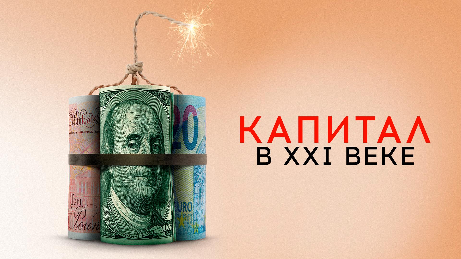 Капитал в XXI веке