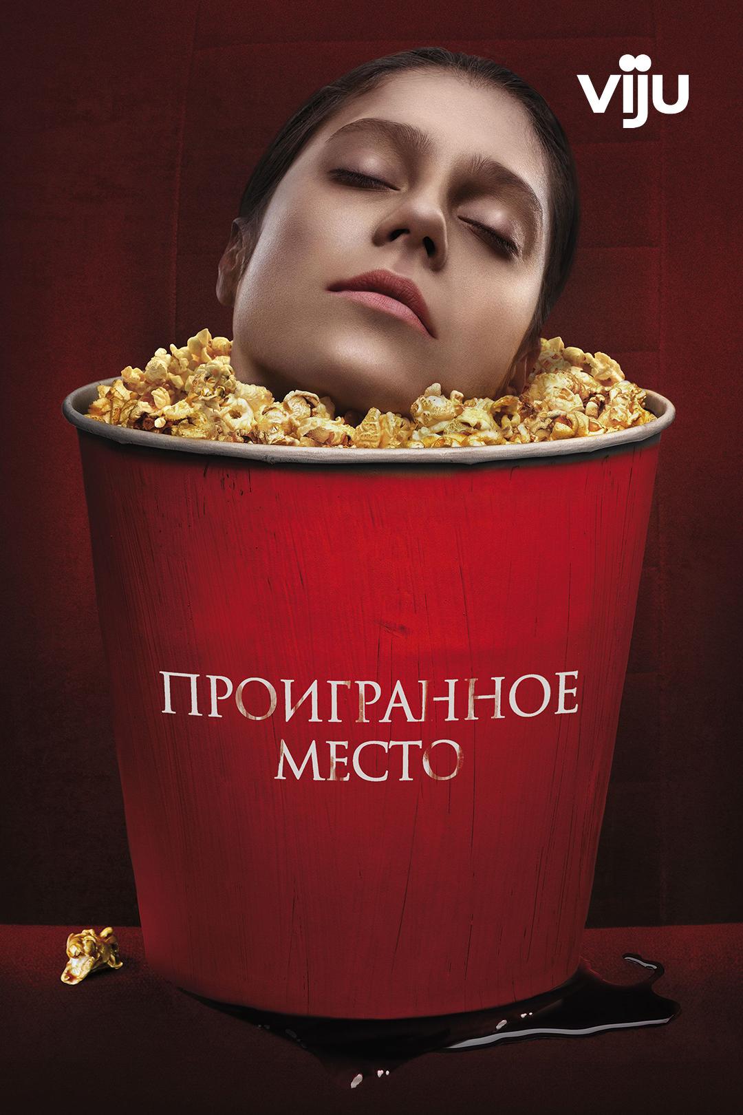 Проигранное место