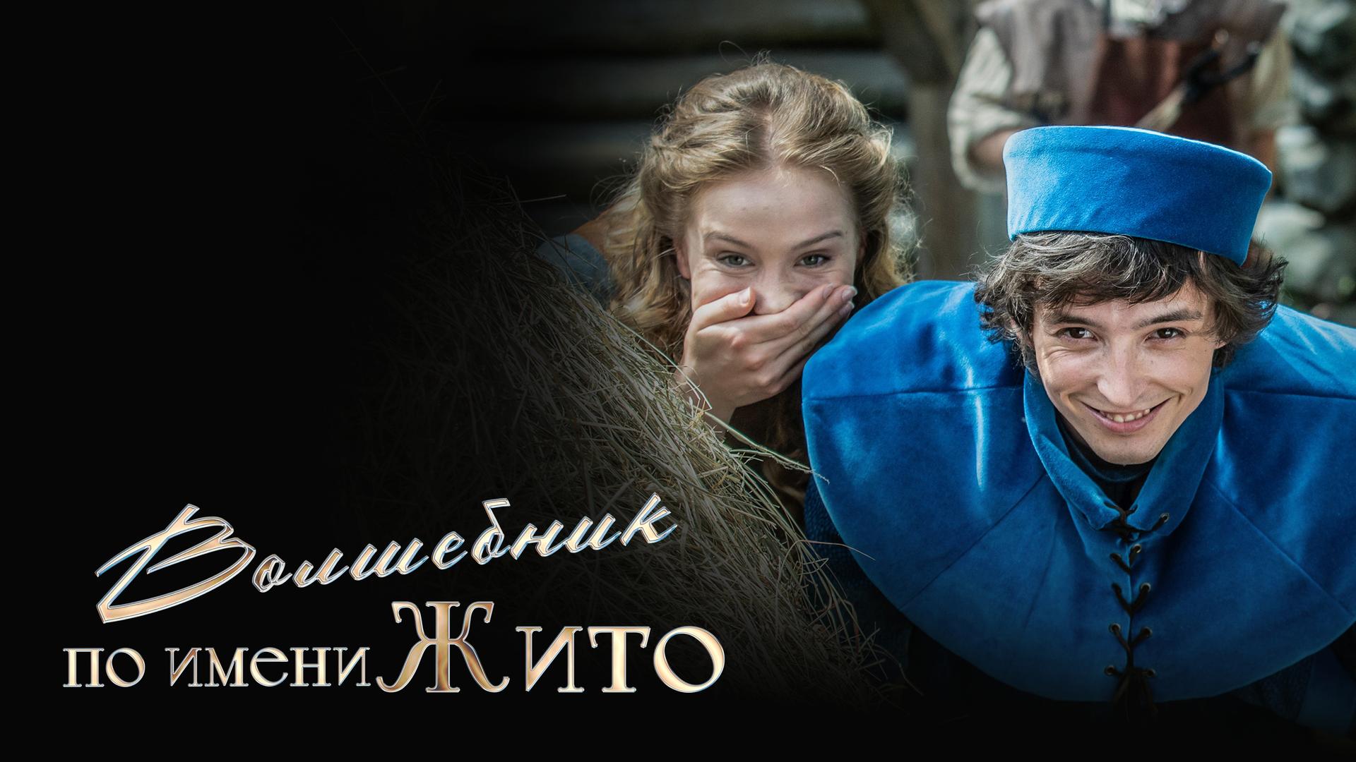 Волшебник по имени Жито