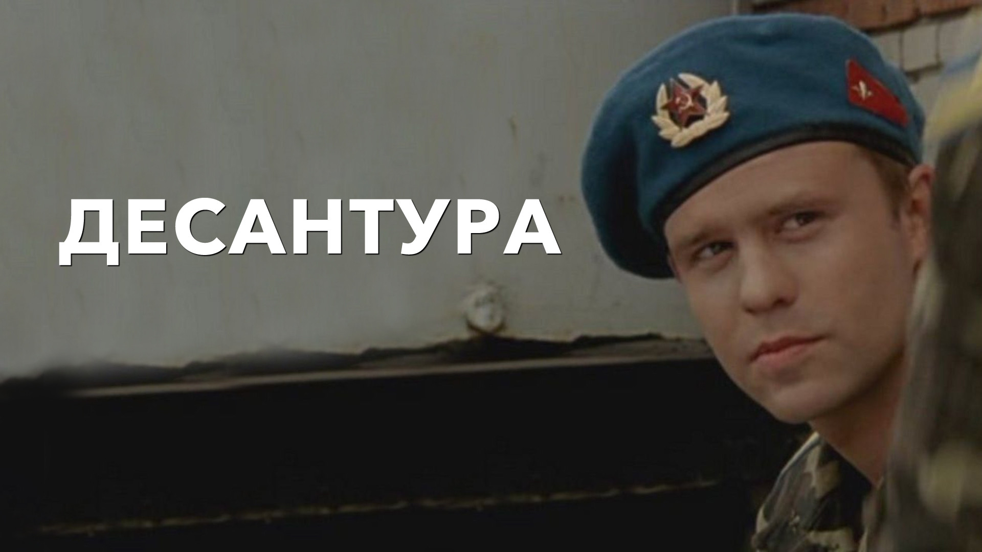 Десантура. Никто,кроме нас - "Три друга-сослуживца, три "горячие точки", три неп