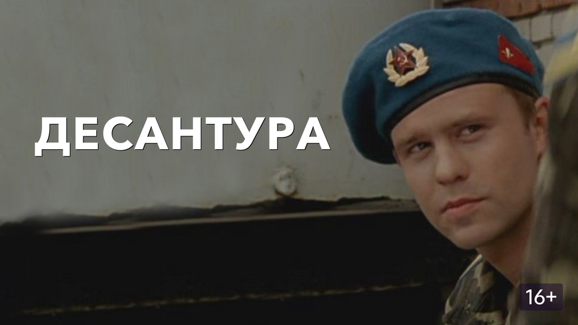 Десантура актеры и роли фото Десантура актеры и роли фото