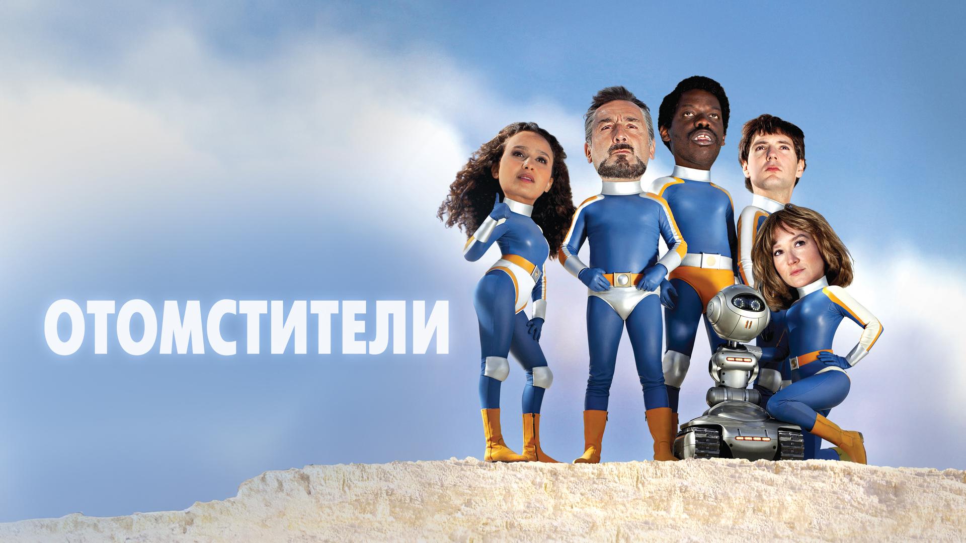 Отомстители