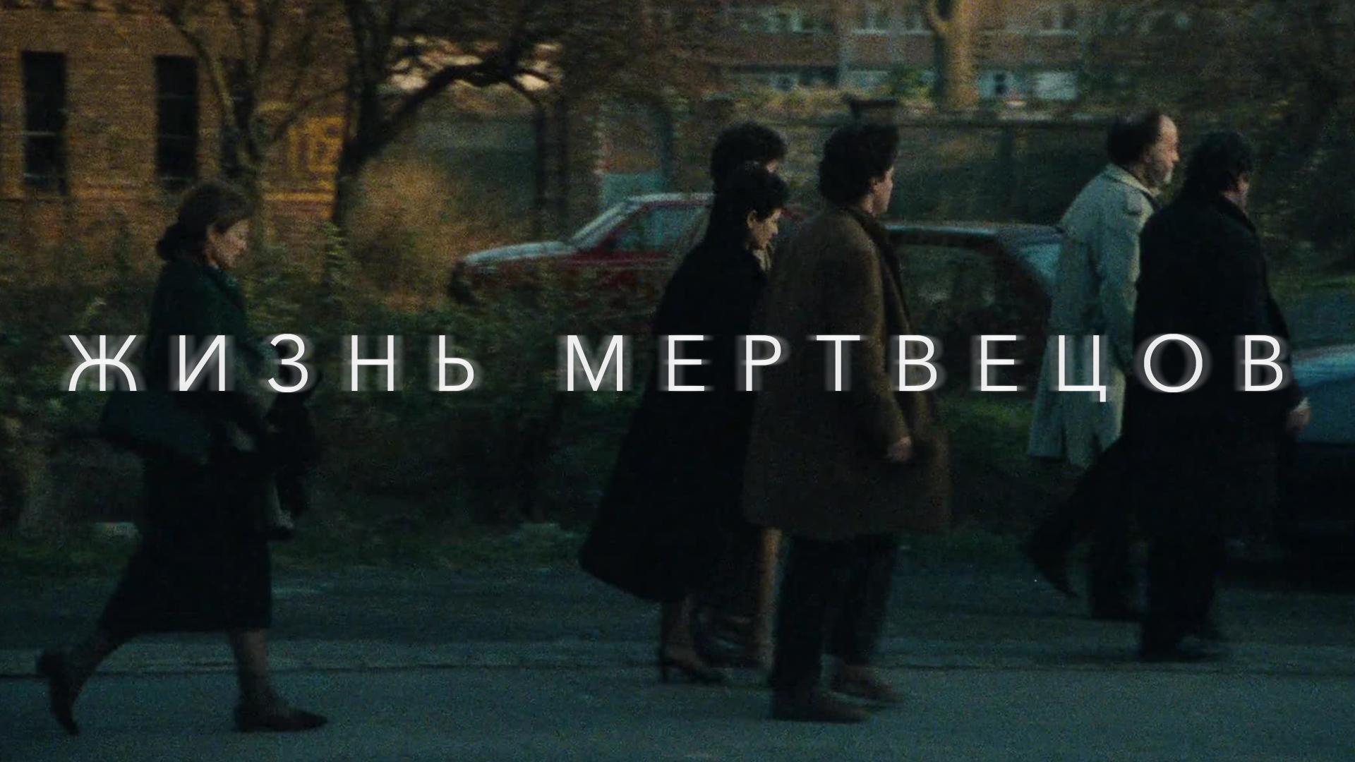 Жизнь мертвецов