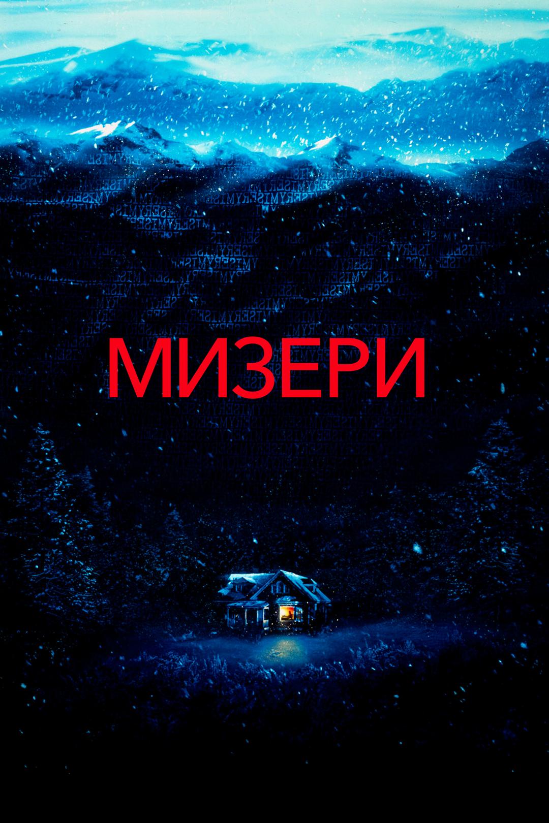 Мизери