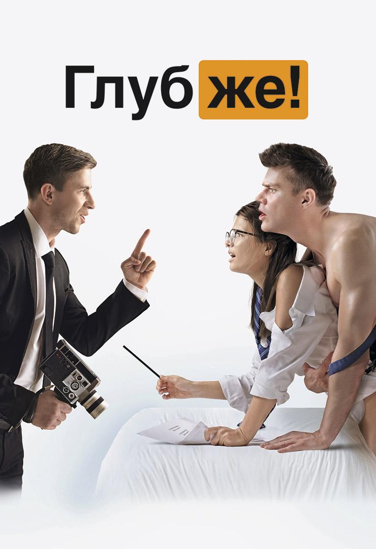 Глубже!