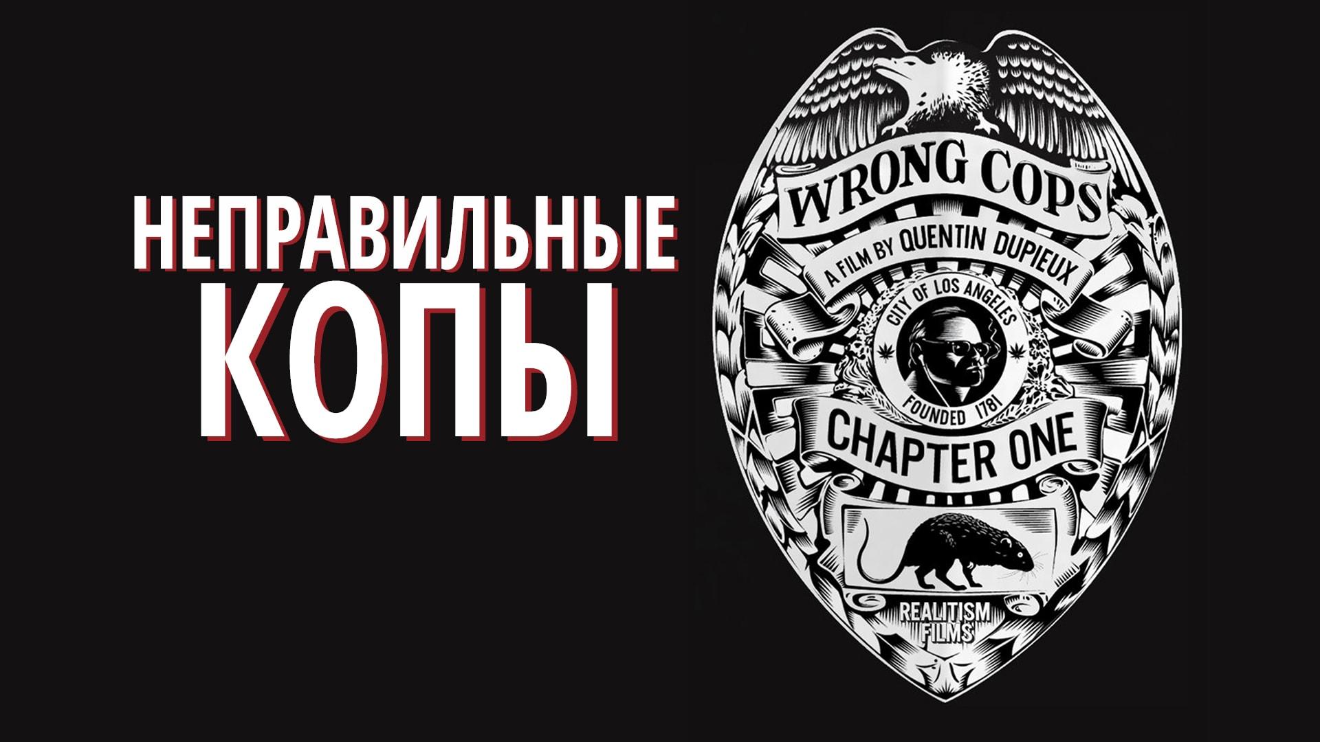 Неправильные копы