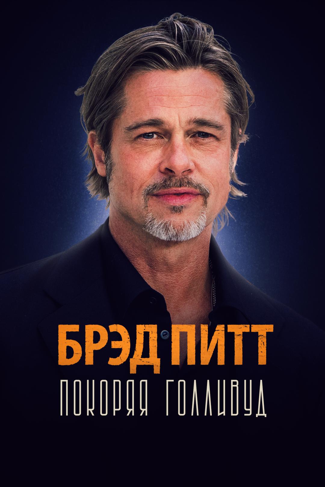 Брэд Питт: Покоряя Голливуд