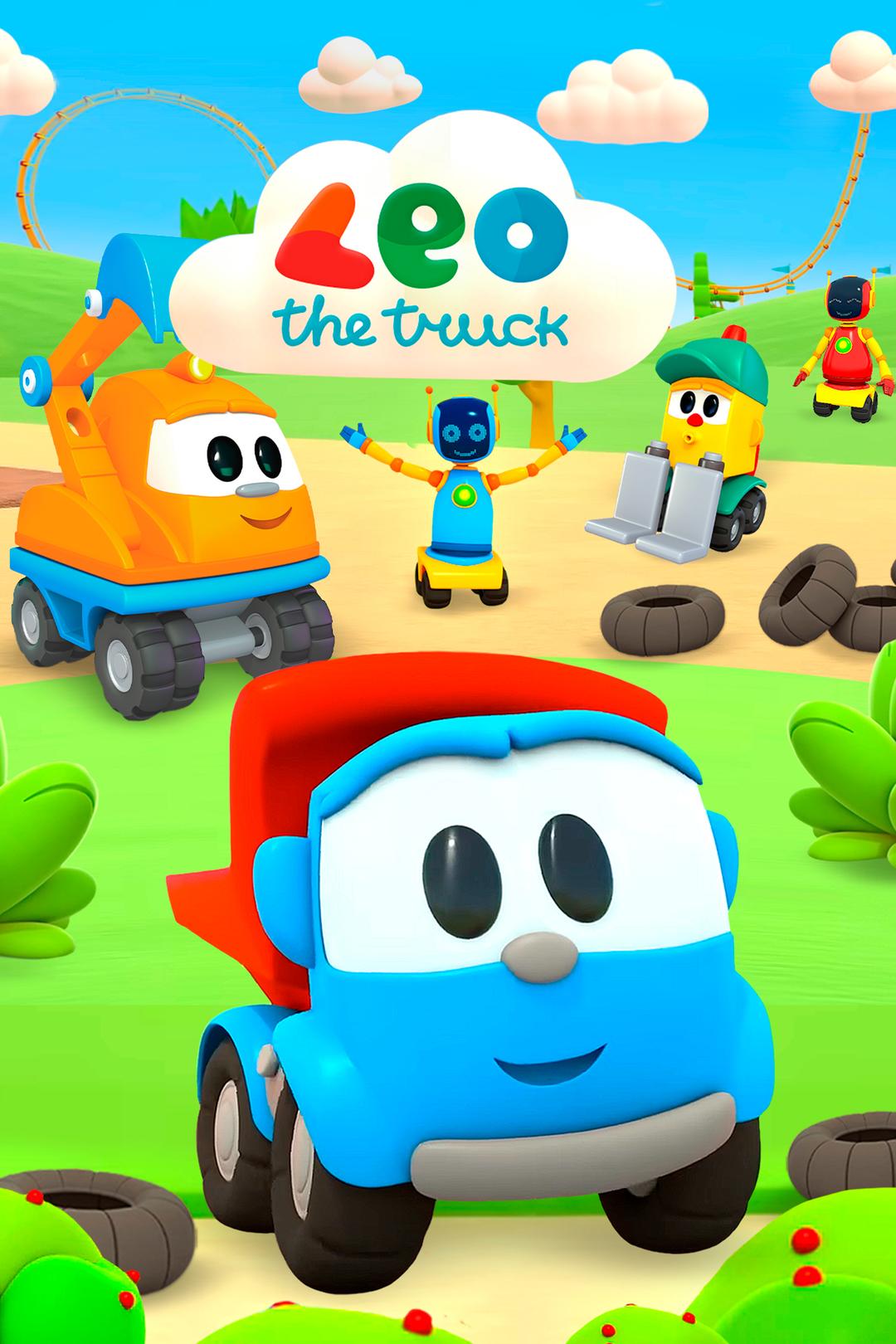 Грузовичок Лёва