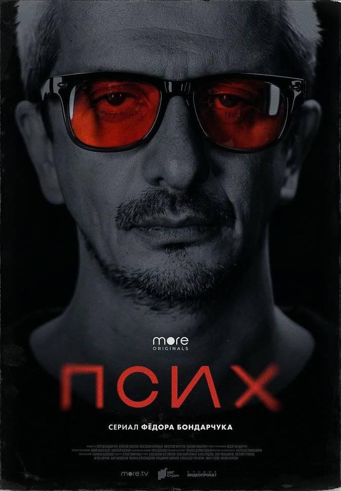 Псих