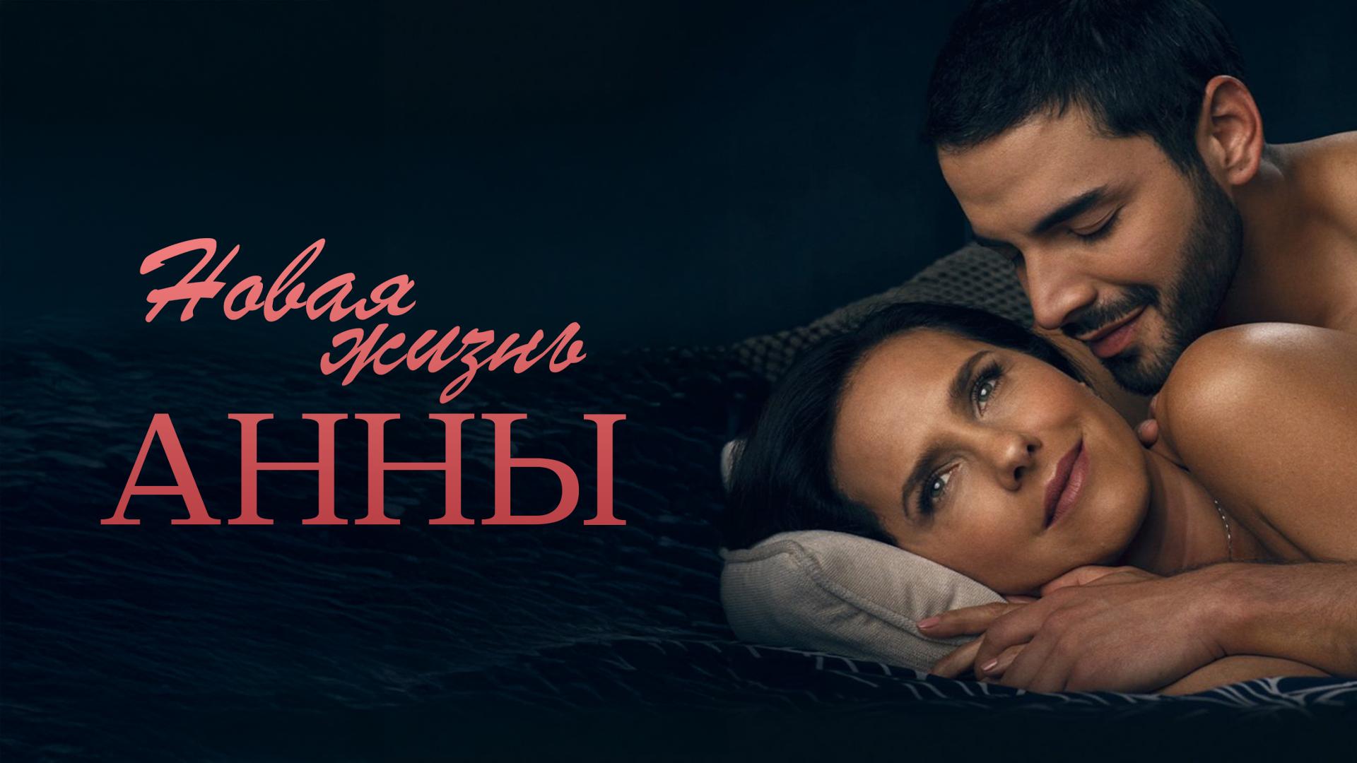 Новая жизнь Анны