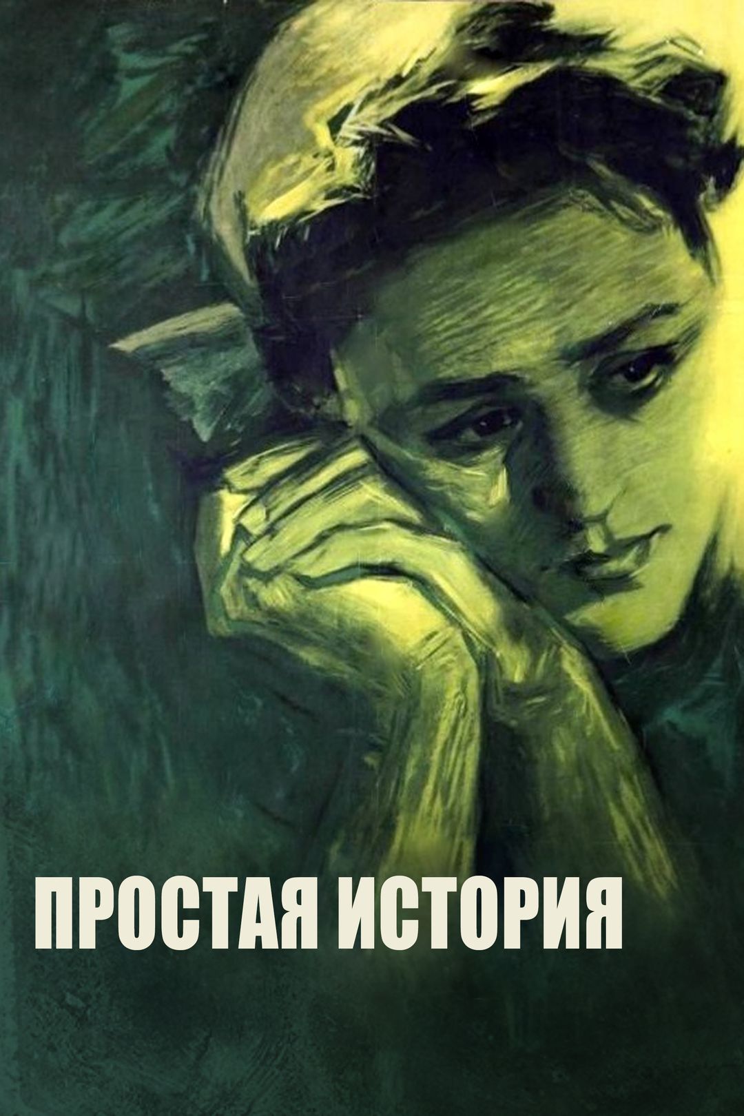 Простая история (фильм, 1960) смотреть онлайн в хорошем качестве