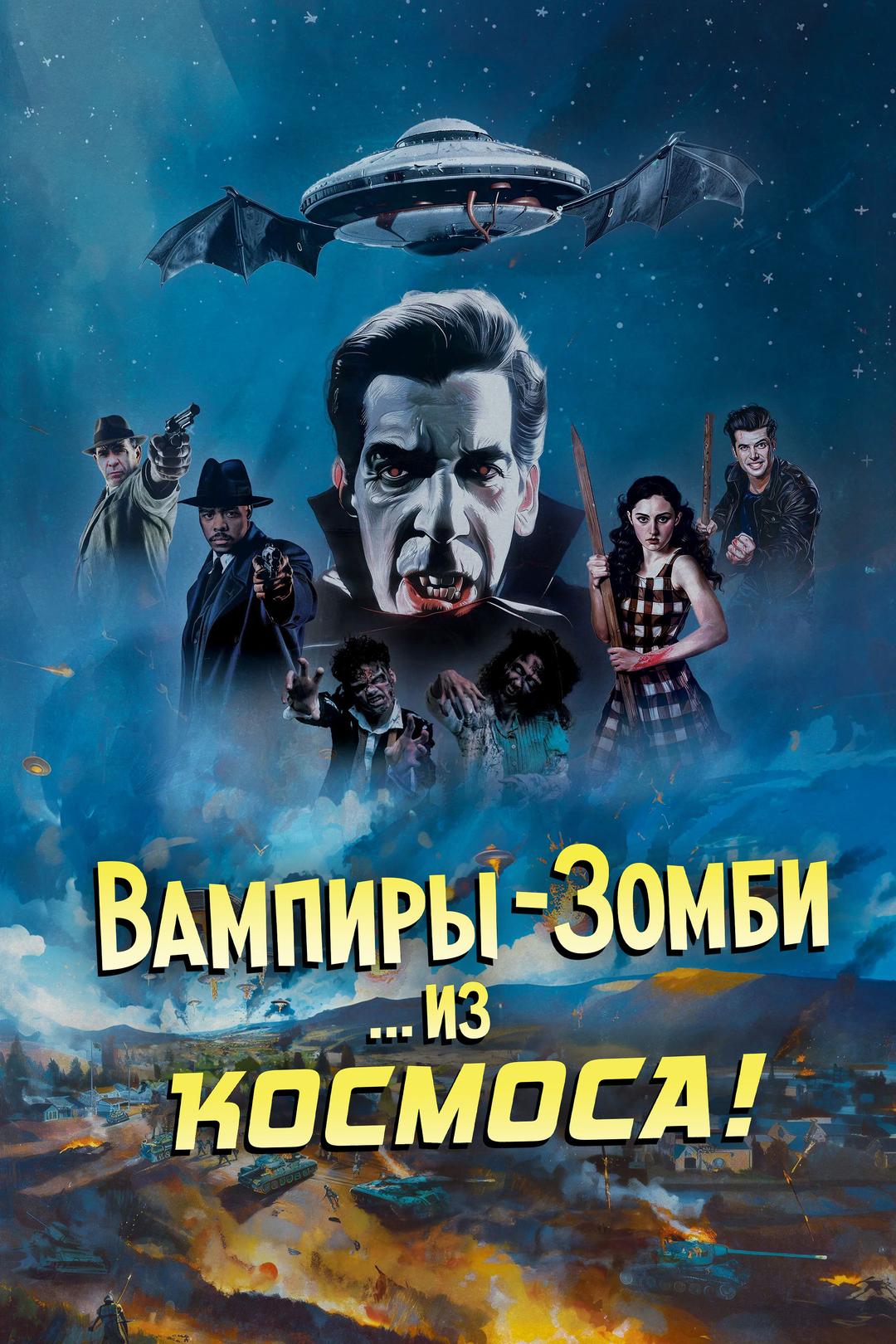 Вампиры-зомби… из космоса!